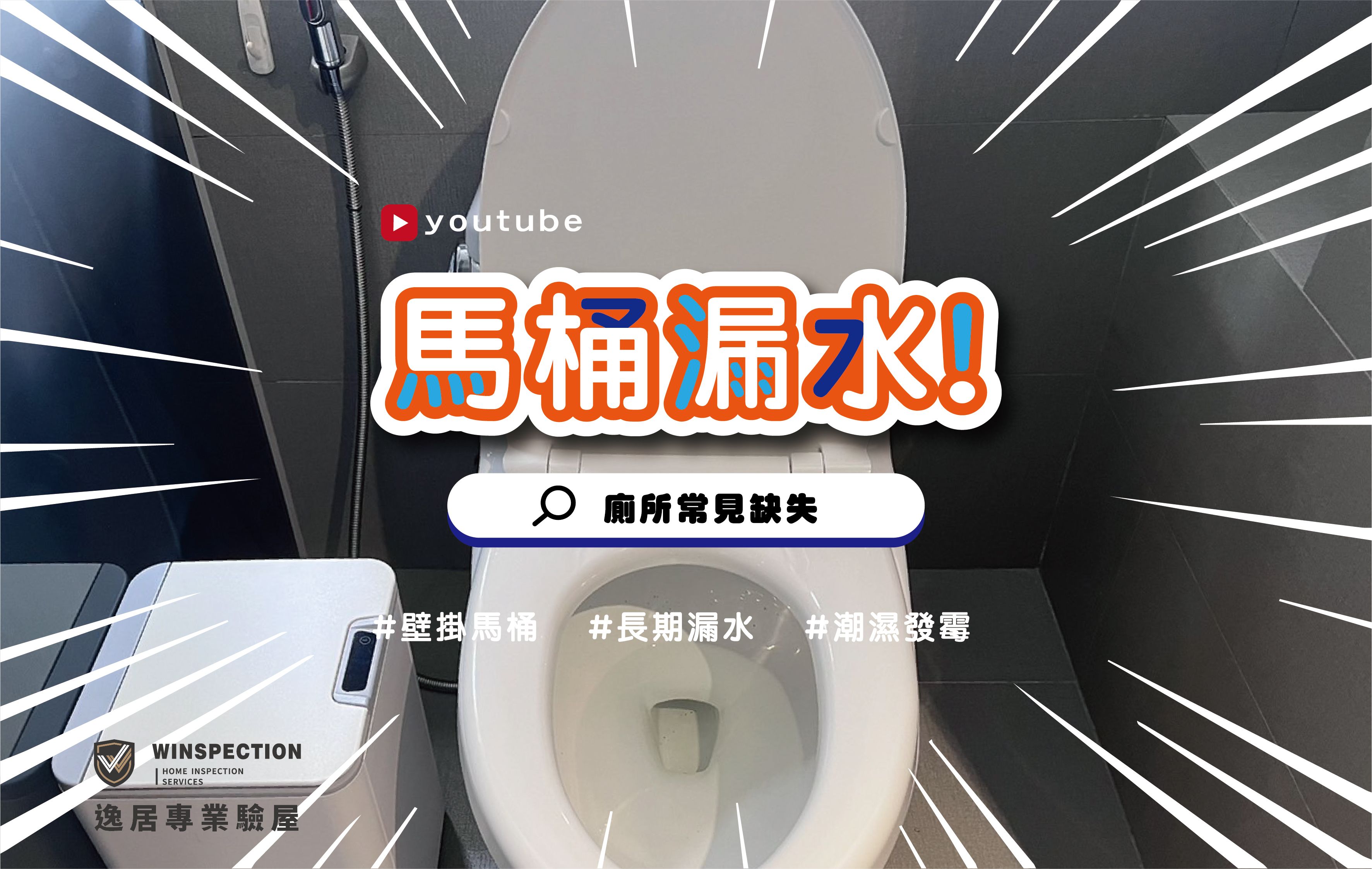 馬桶邊濕濕的不是他？驗屋實測揭開漏水真相，一起還男人清白 ｜驗屋常見缺失