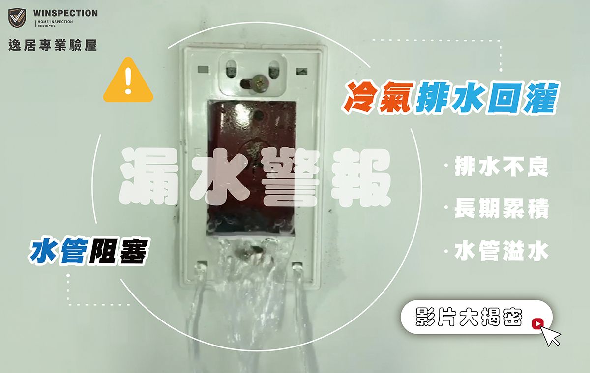 冷氣排水竟變室內瀑布？排水阻塞導致回灌現場曝光 ｜台中驗屋實況