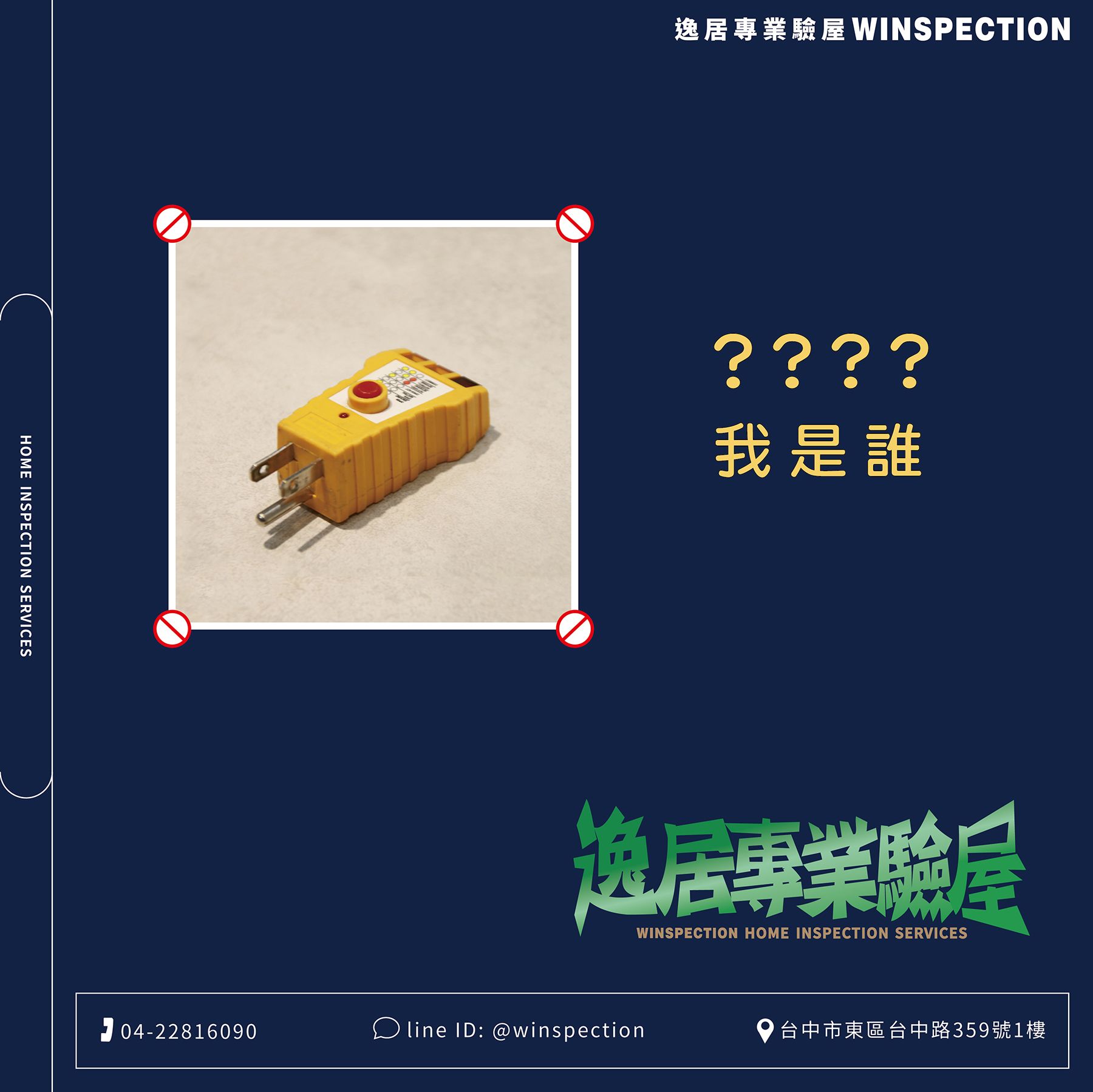 插座有電就沒問題？相位測試器教你驗出看不到的風險｜驗屋常見缺失