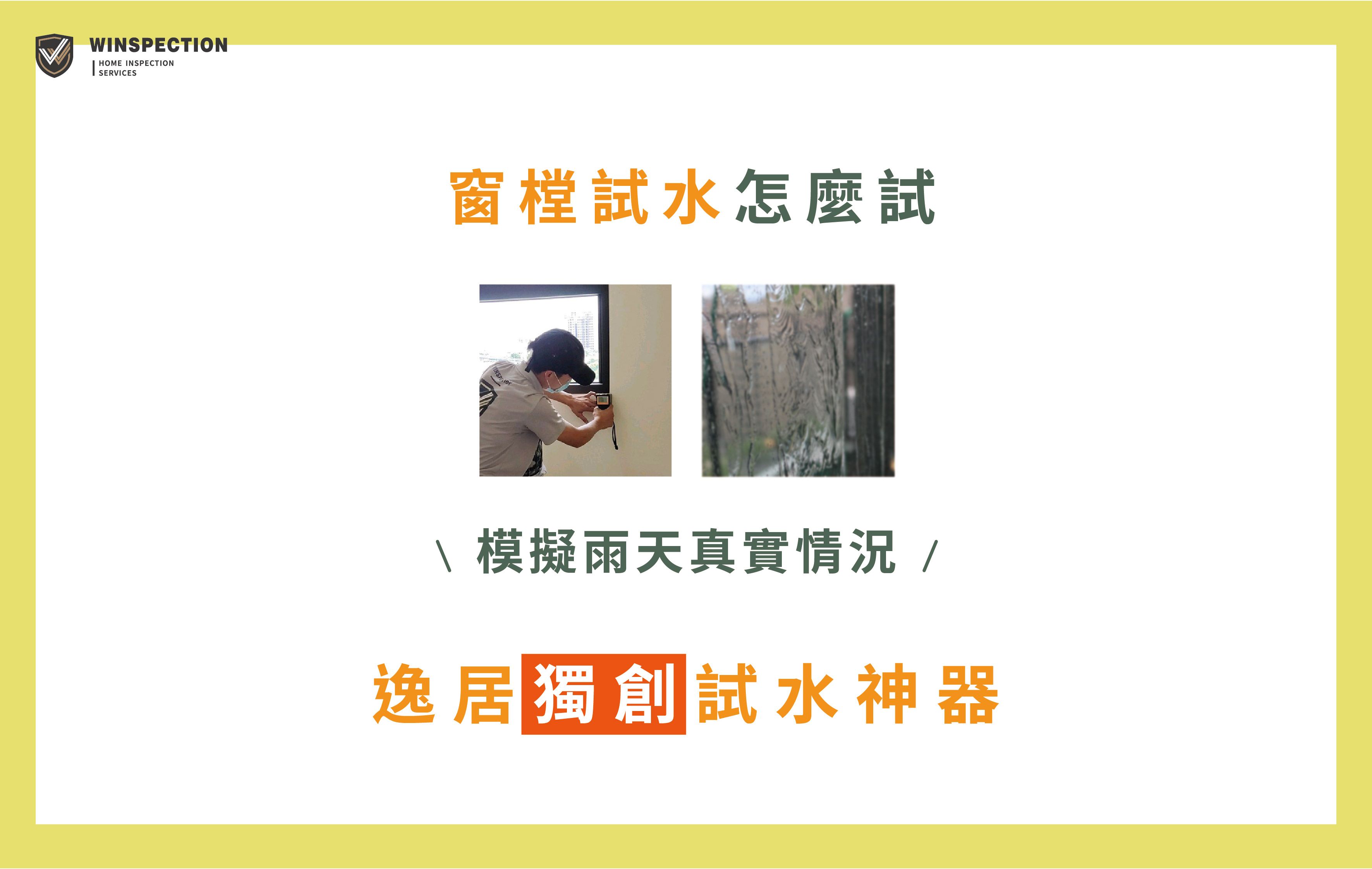 窗戶試水檢測完整解析｜新成屋防水驗收必看指南