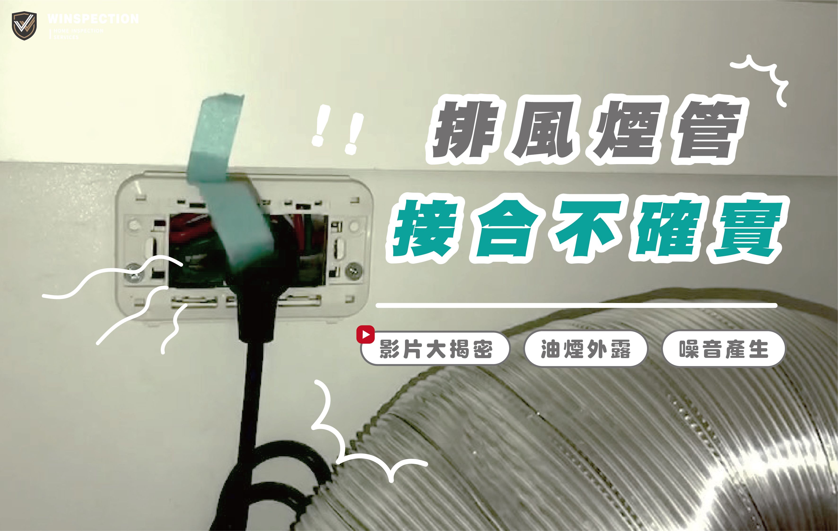 抽油煙機一開反吹油煙？排風管安裝錯誤常見於新屋驗屋｜驗屋常見缺失