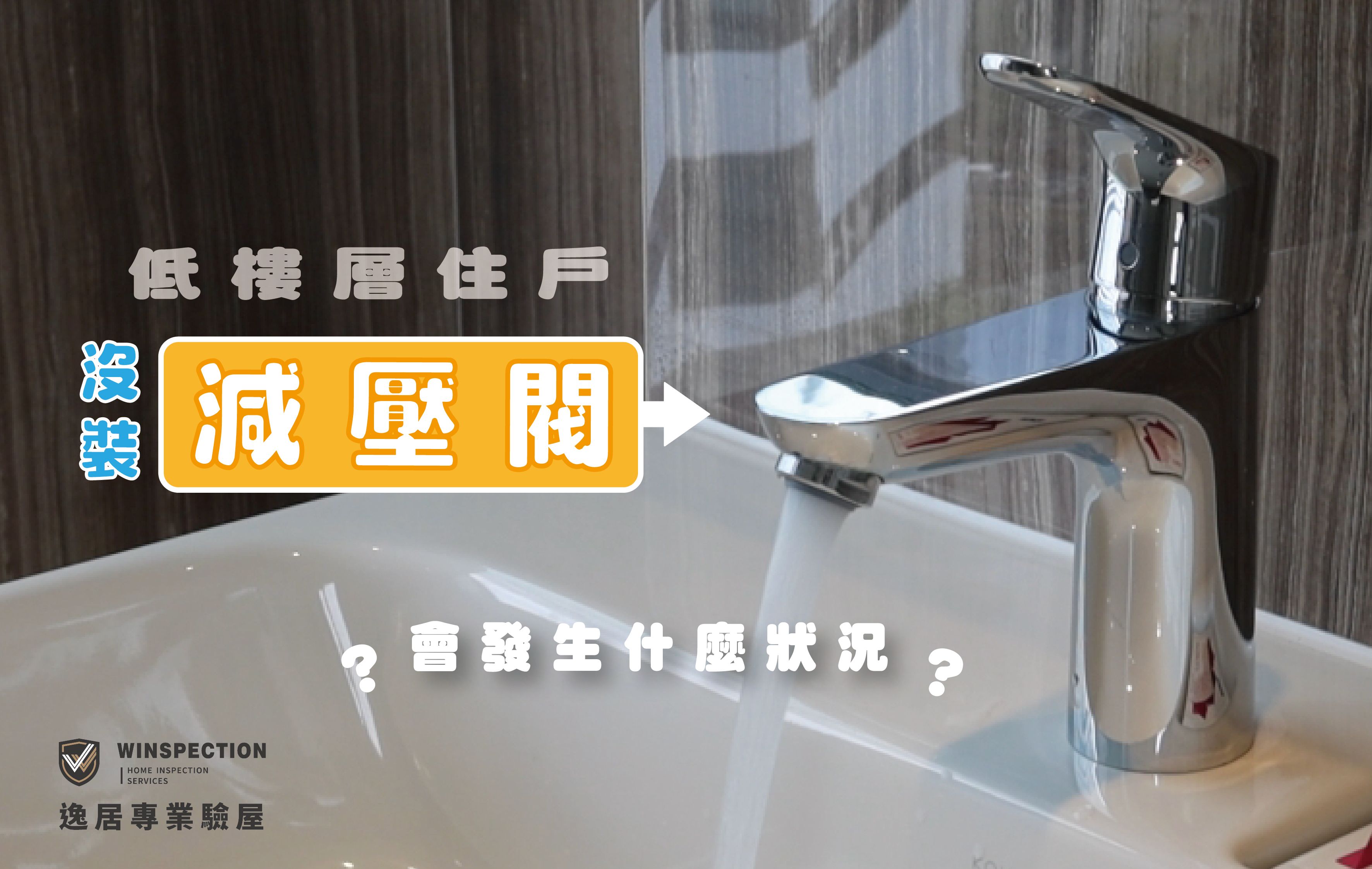 洗澡水壓越強越好？驗屋實測：沒有減壓閥恐釀水管危機｜台中驗屋實況