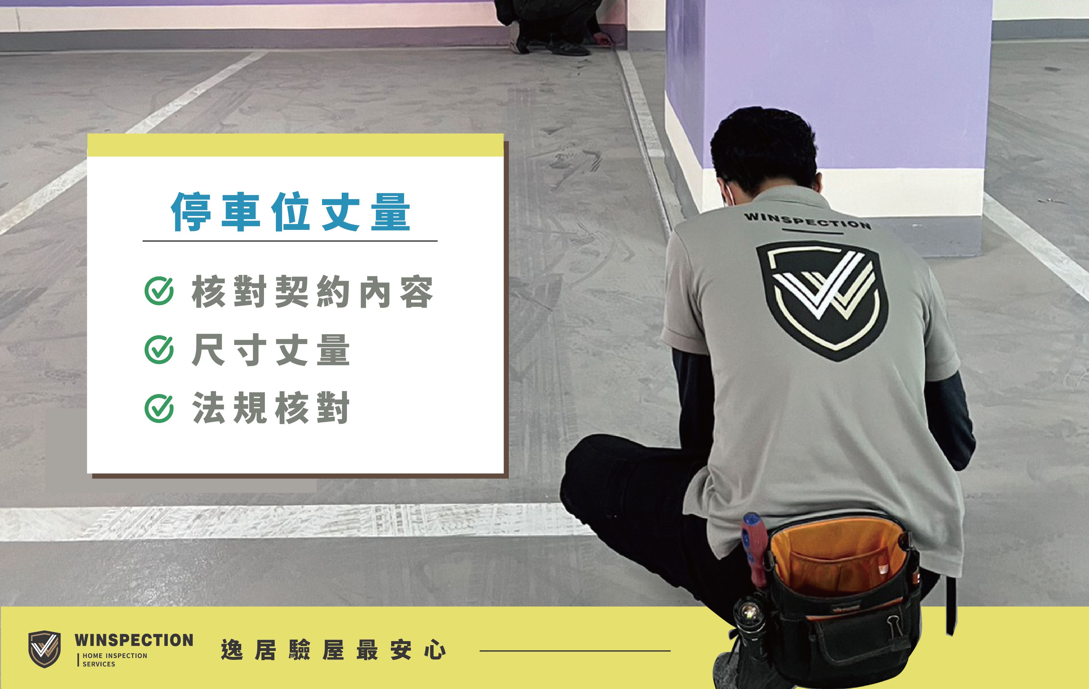 停車位不是附加品！驗屋時車位怎麼驗？尺寸、高度一次看懂｜專業驗屋細節