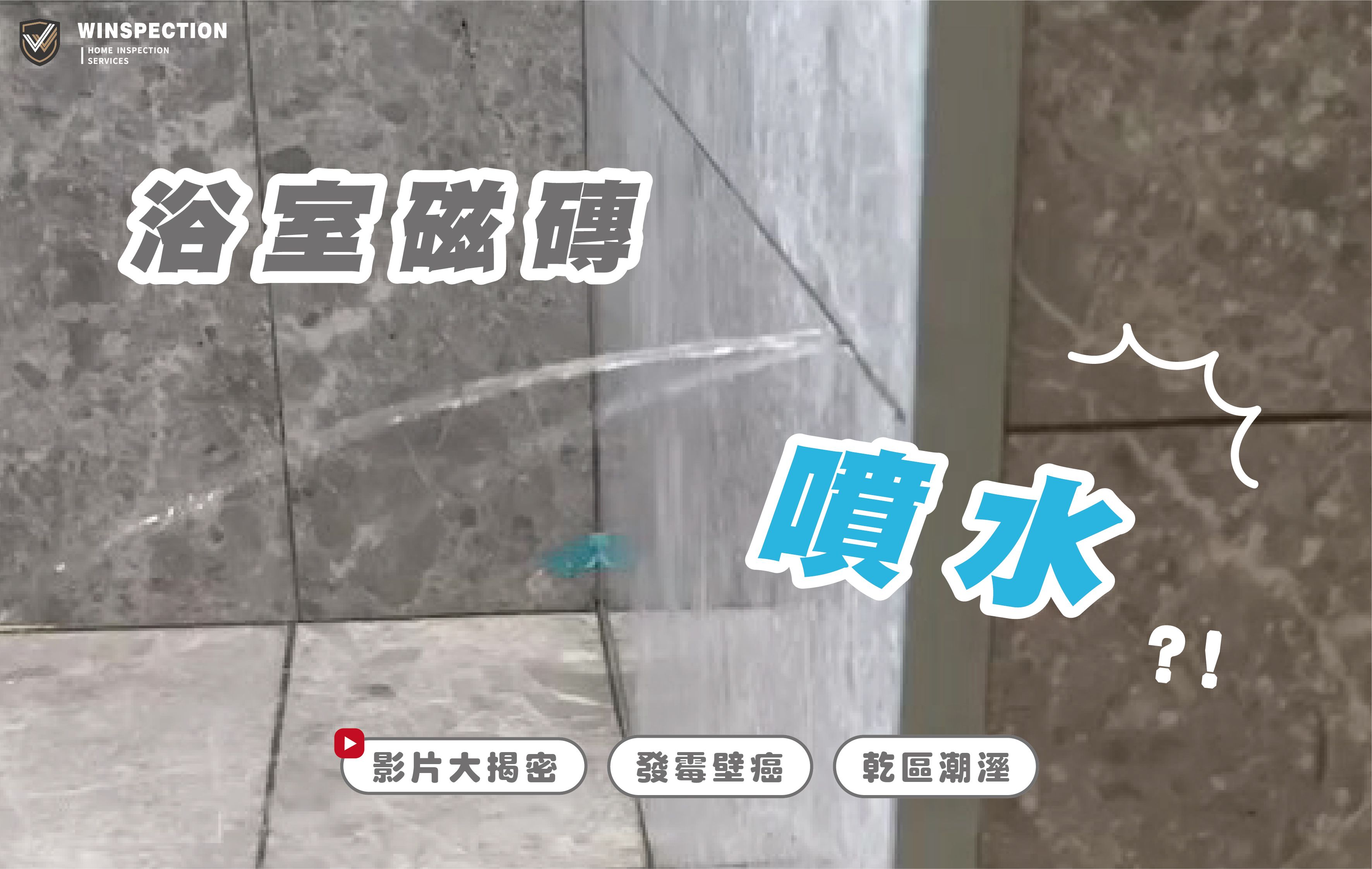 浴室乾濕分離失敗？小細節釀大禍｜專業驗屋揭漏水隱憂｜驗屋常見缺失