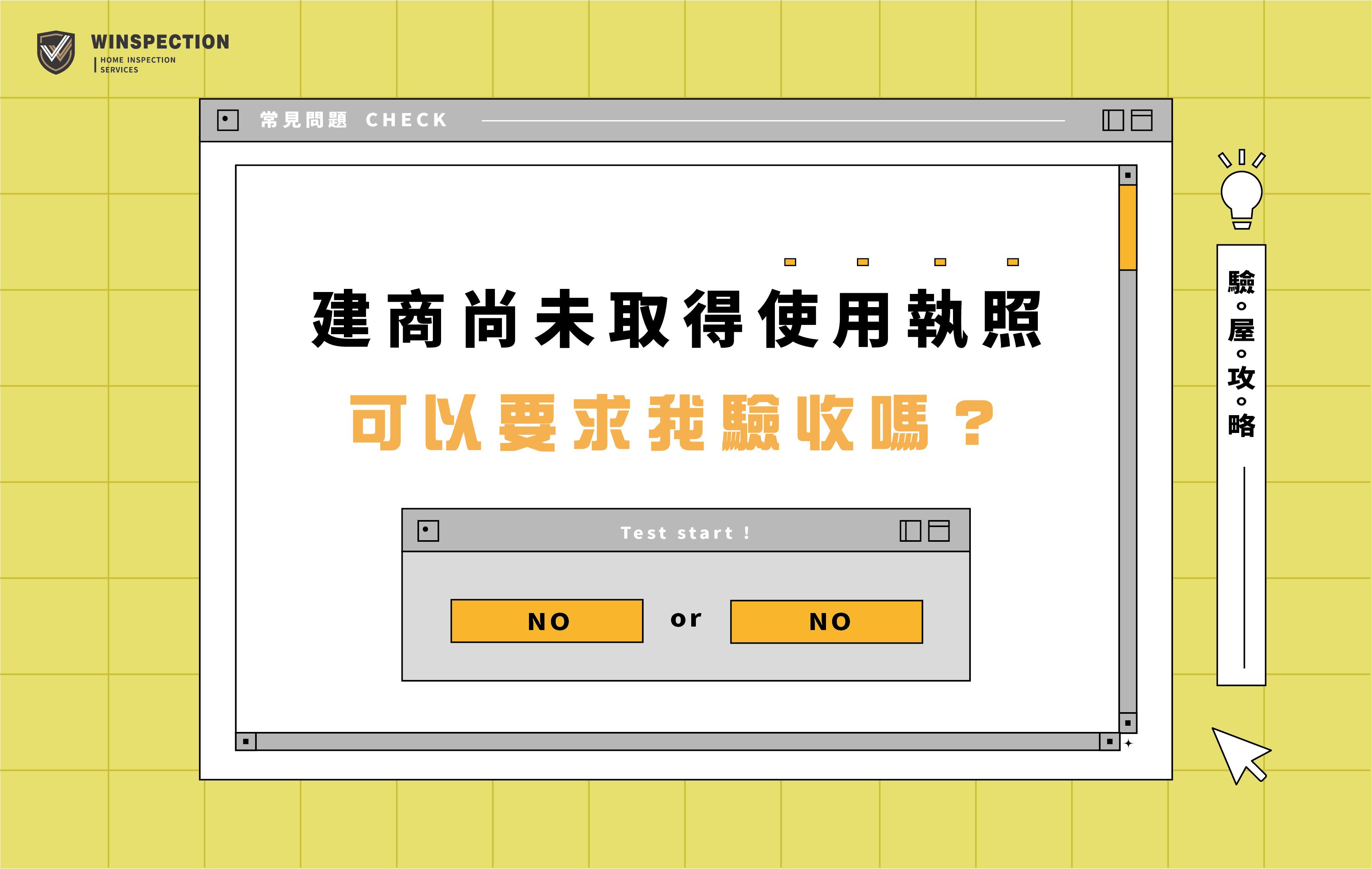 【驗屋必讀】建商還沒拿到使用執照，可以要求我驗收嗎？差別在哪裡？