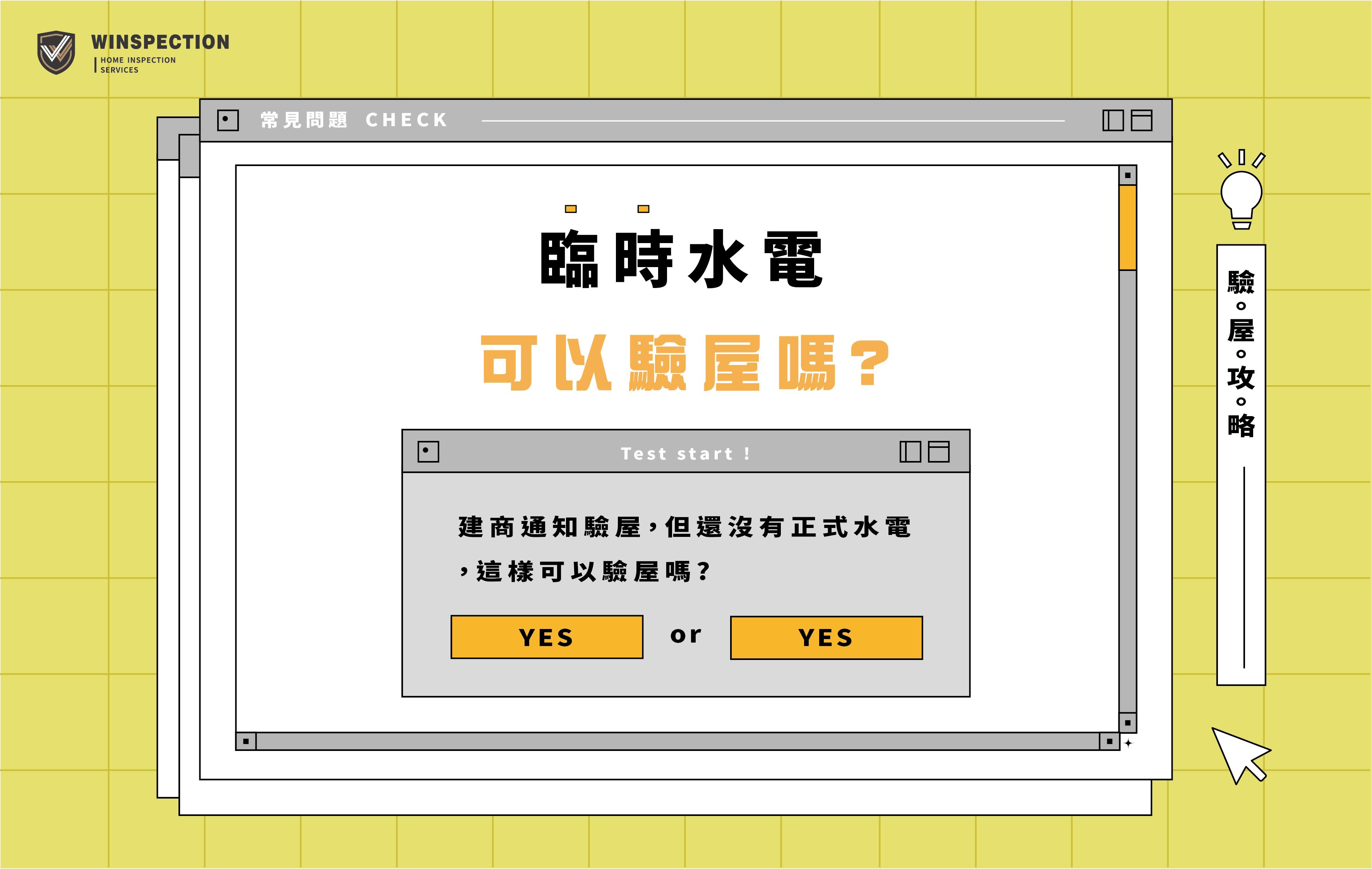 臨時水電可以驗屋嗎？交屋前常見疑問解析｜驗屋疑問逸居告訴你
