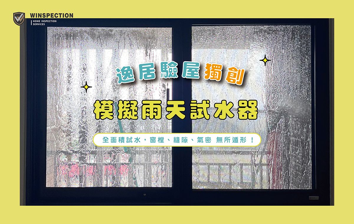 驗屋比價不如比專業！逸居獨創雨天試水器精準揪出窗戶漏水問題｜專業驗屋推薦逸居