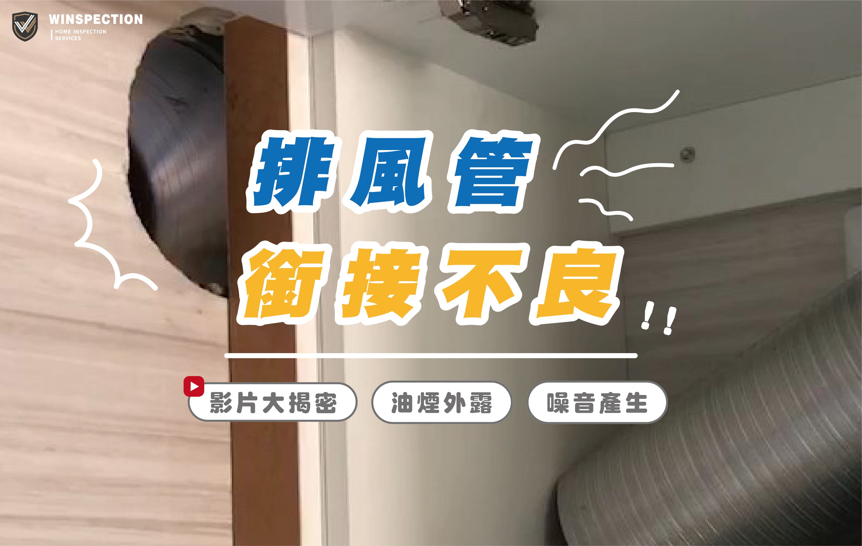 排風管沒接好？牆上大洞、櫥櫃外露真實案例分享｜驗屋廚房常見缺失