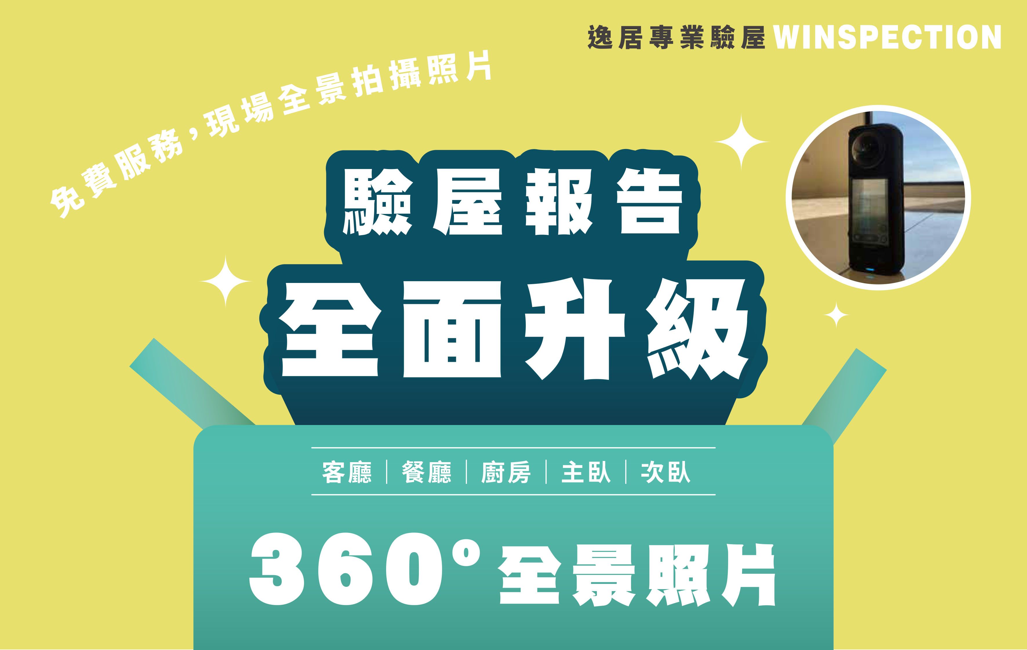 台中驗屋推薦｜逸居驗屋報告升級！360度環景照片免費送