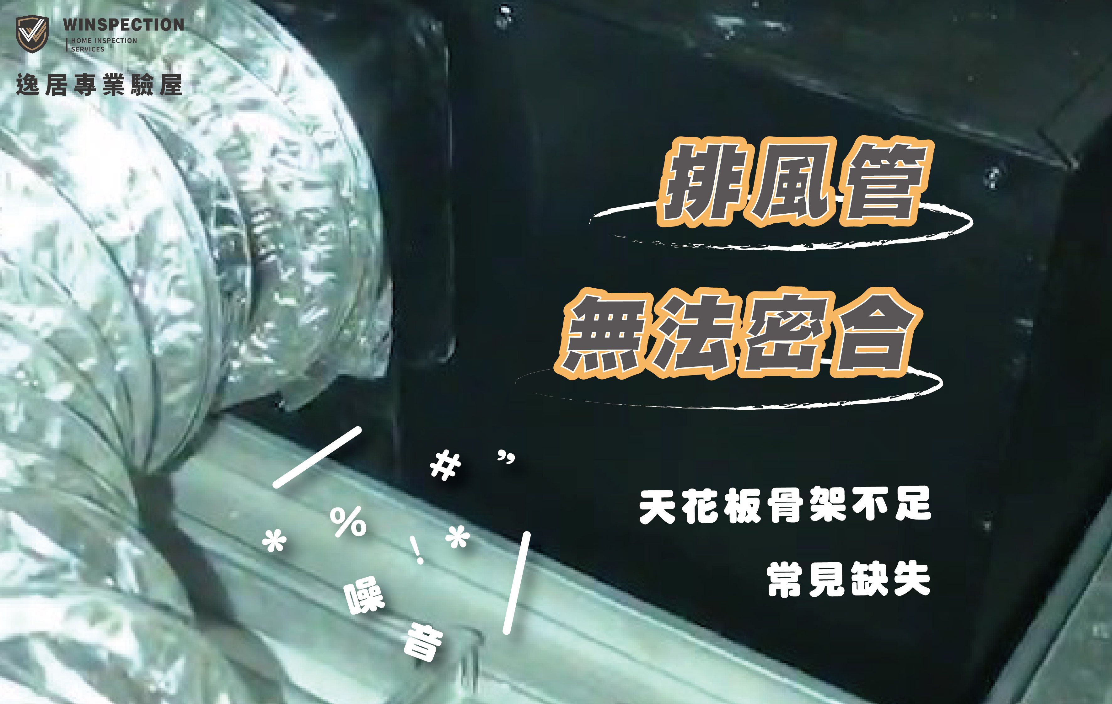 【驗屋實例】天花板尺寸不合？排油機釀噪音危機！