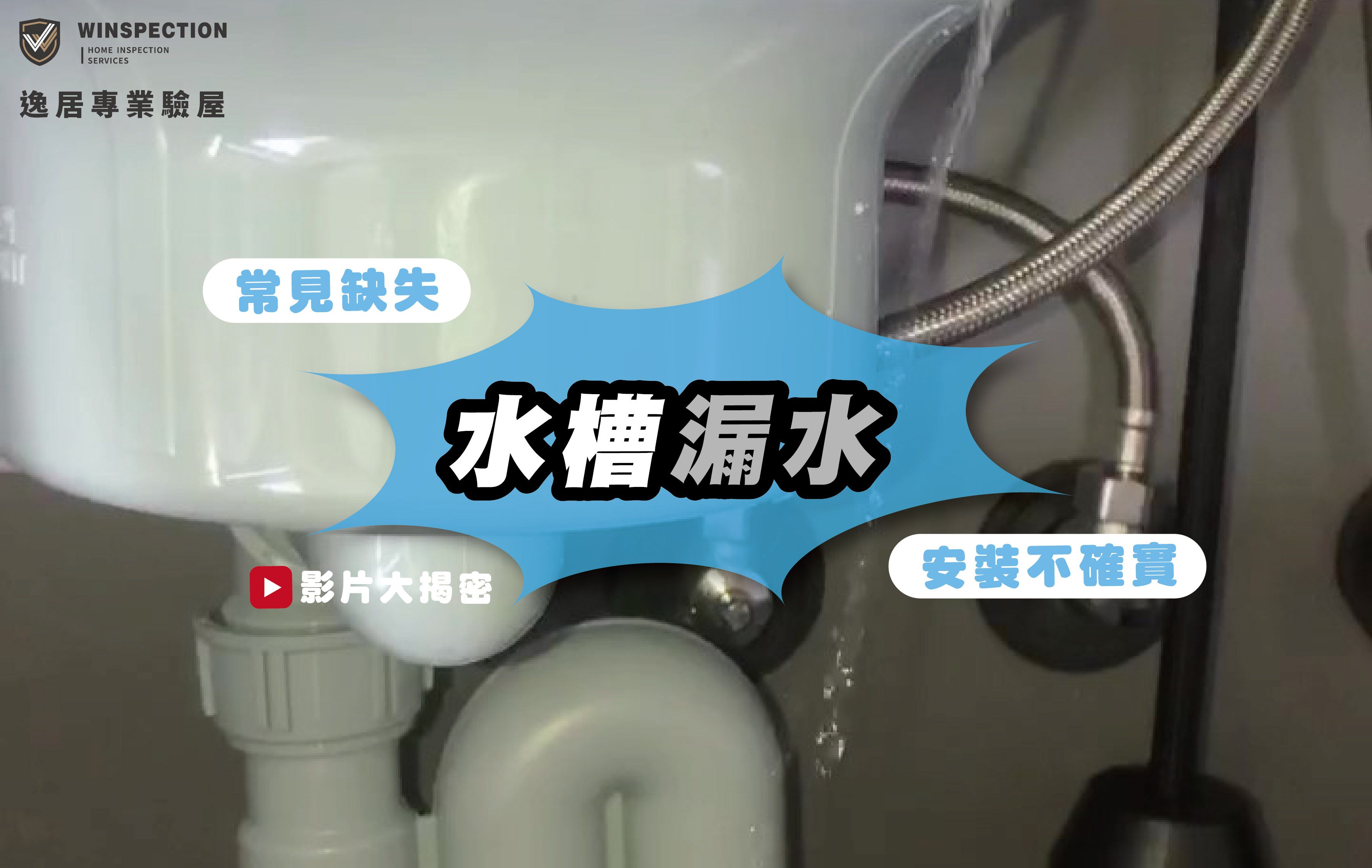 【水槽滲水案例】常見缺失，逸居驗屋告訴你原因
