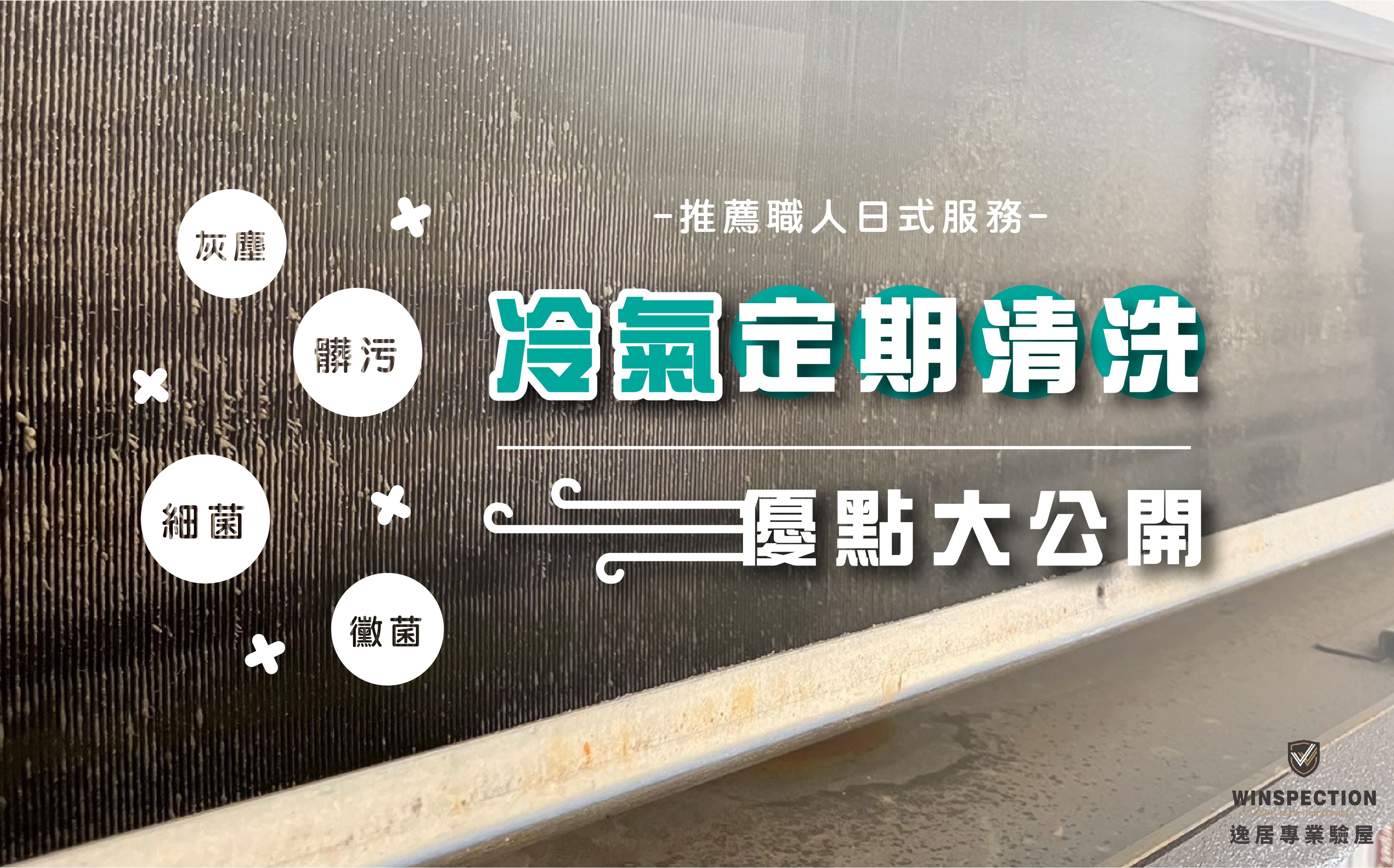 冷氣多久沒洗了？清洗冷氣的4大好處與業者類型一次看懂｜知識分享