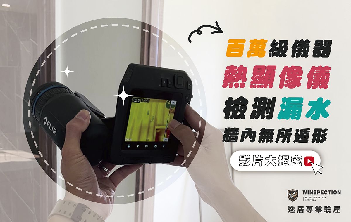 牆壁表面沒異狀＝沒問題？熱顯像儀揭開滲水真相｜驗屋儀器