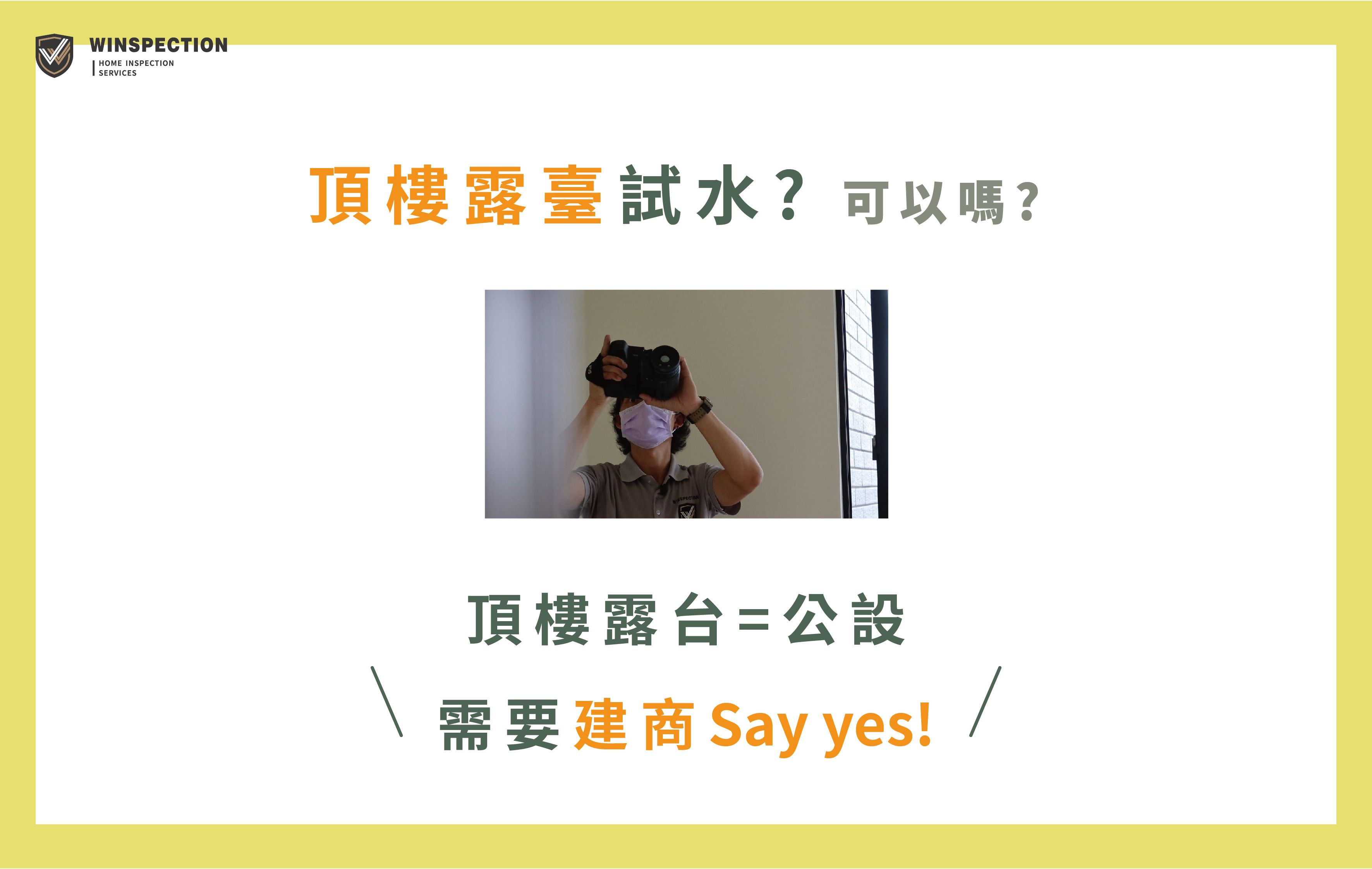 頂樓戶露台試水指南｜逸居驗屋專業檢測