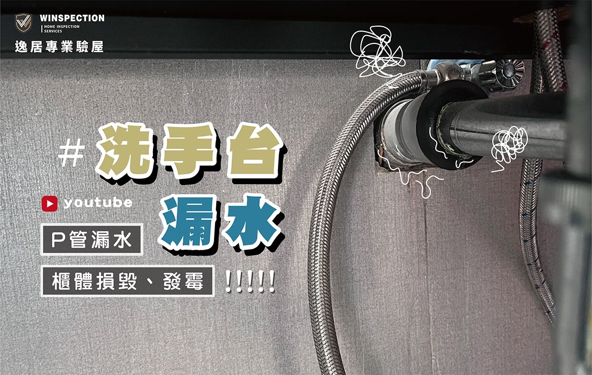 洗手也洗腳？洗手台P管未接好竟成漏水陷阱 ｜驗屋常見缺失