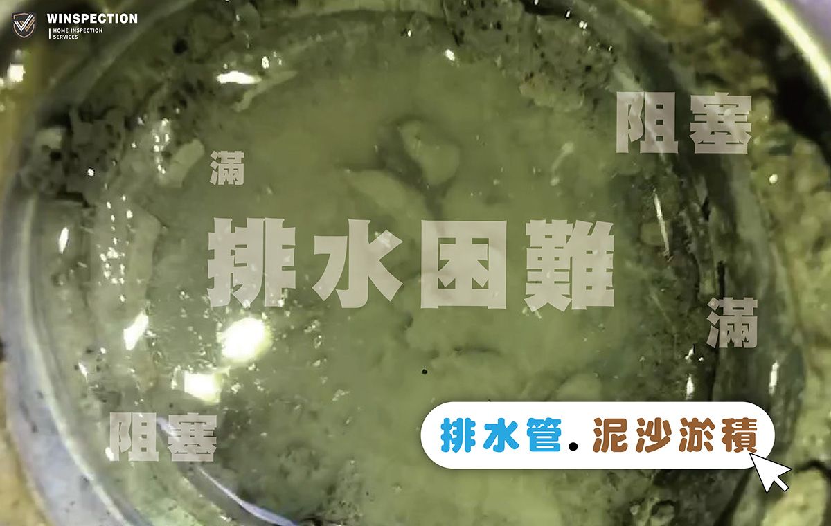 排水口塞滿泥沙？管道內視鏡揭露排水問題真相｜專業驗屋常見缺失