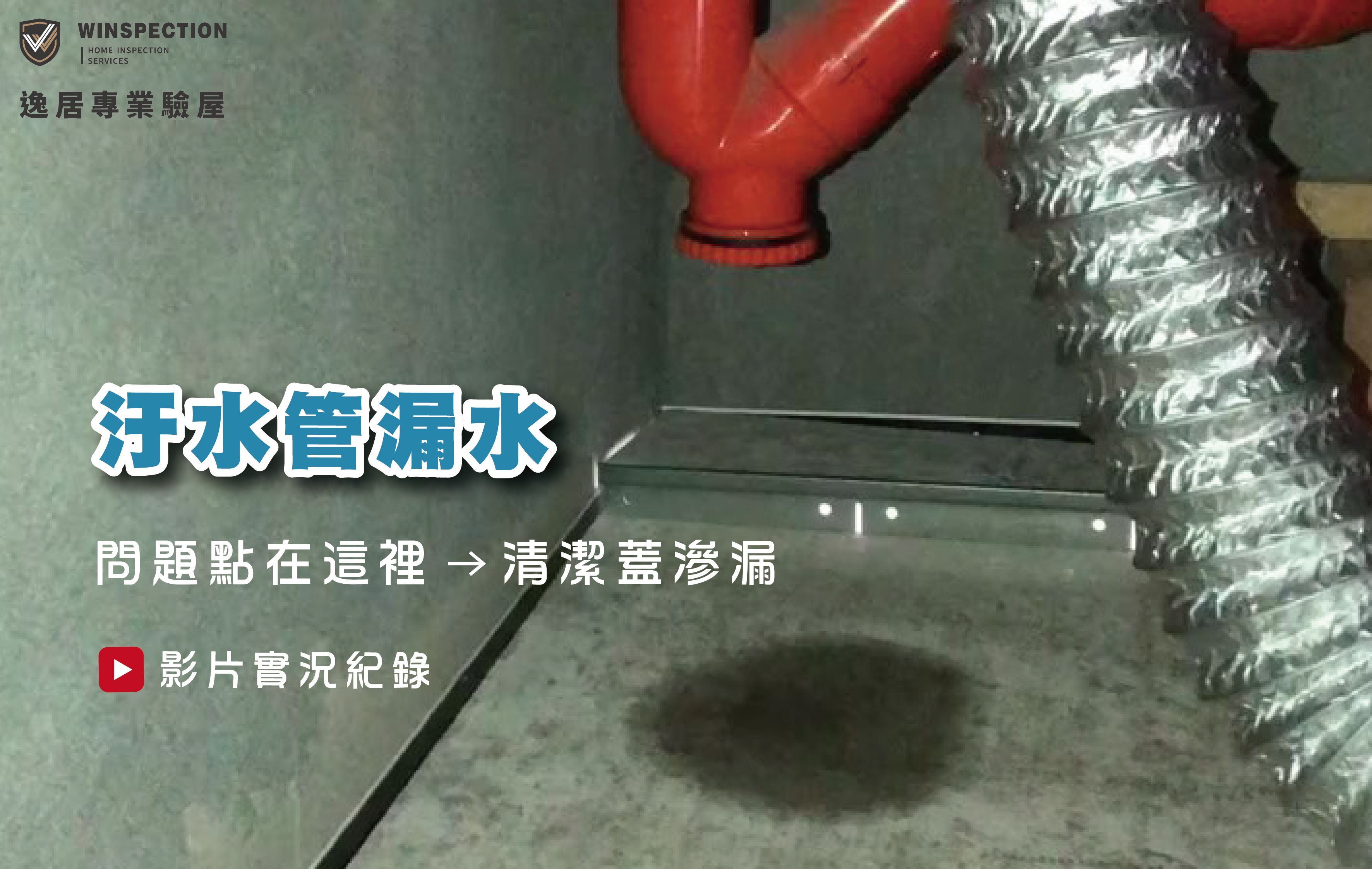 新成屋橘色污水管滲漏，入住前必查這幾點！｜驗屋案例解析