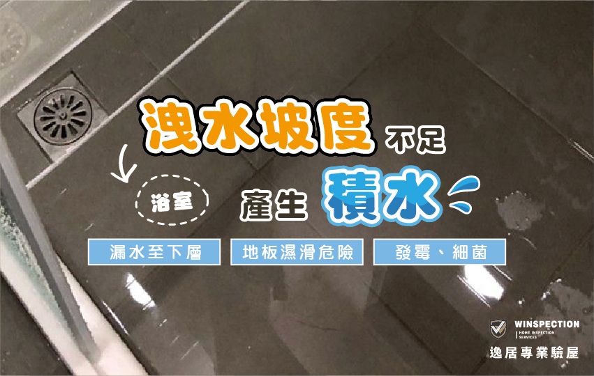 浴室總是積水？驗屋發現洩水坡度出問題，住進去前就要處理好｜驗屋注意事項