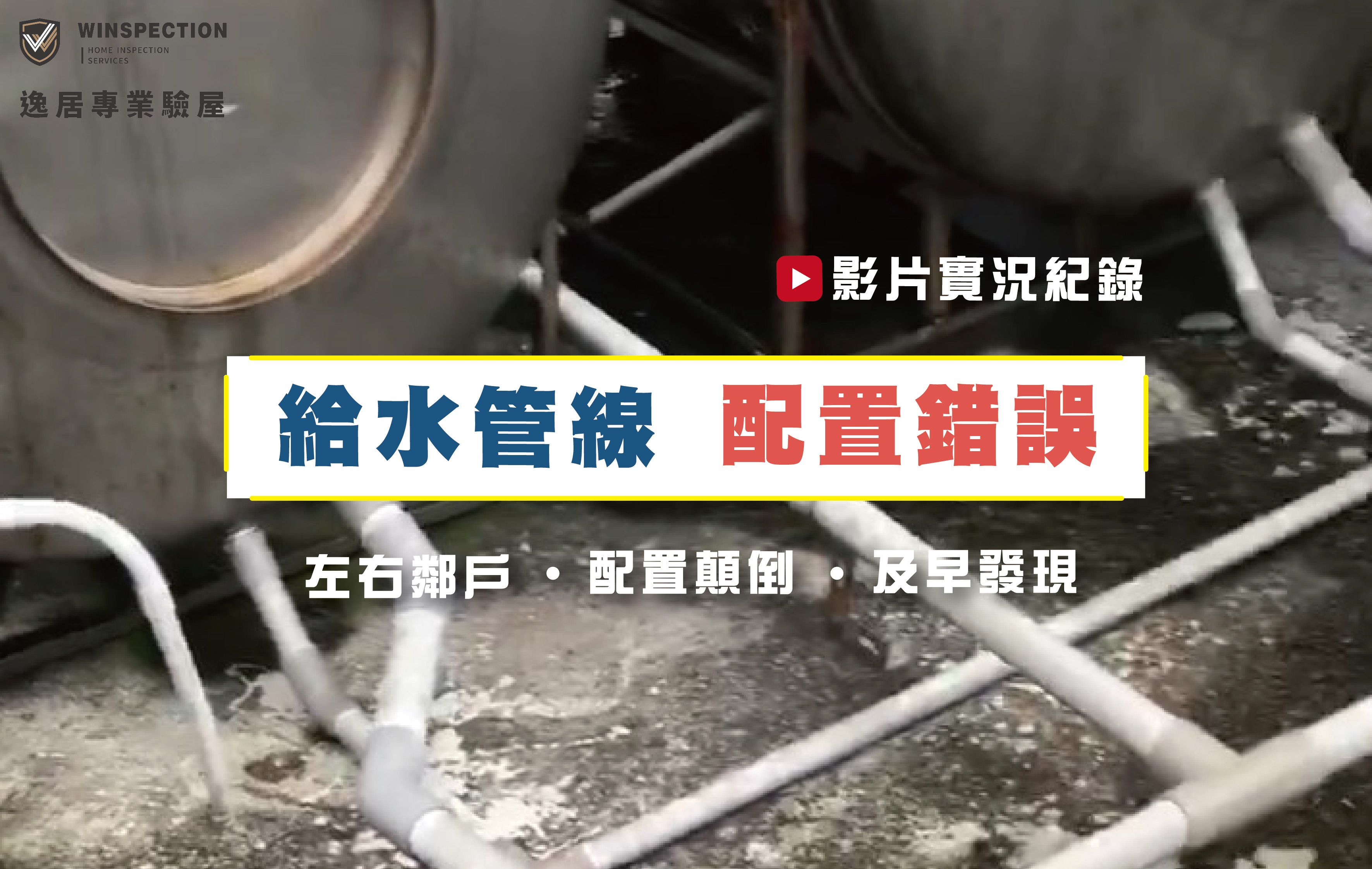 驗屋實例｜水費異常？驗屋驚見左右戶水管裝反！