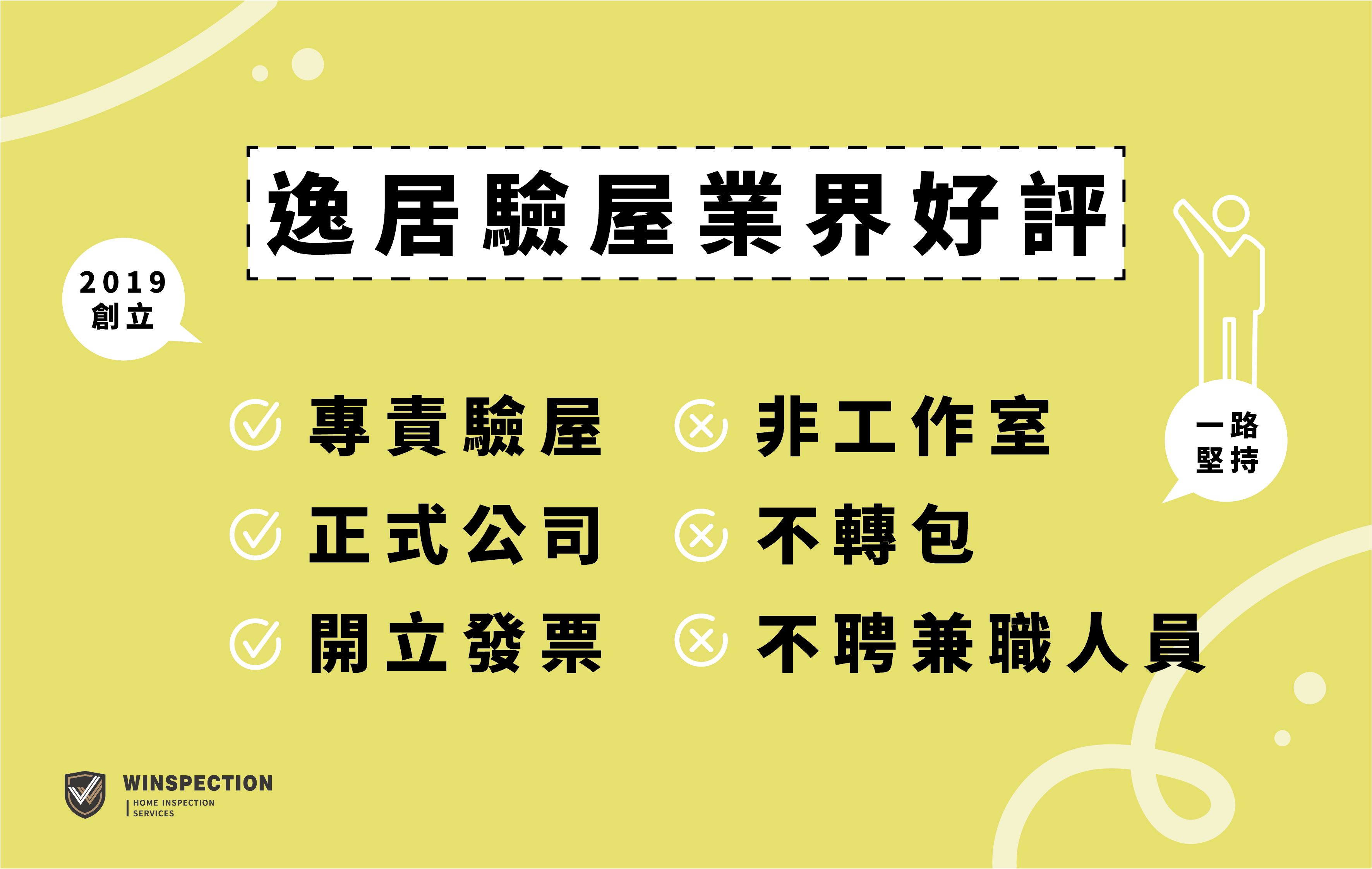 只做驗屋，不做兼差！逸居驗屋堅持專業團隊不轉包、不工讀 ｜專責驗屋