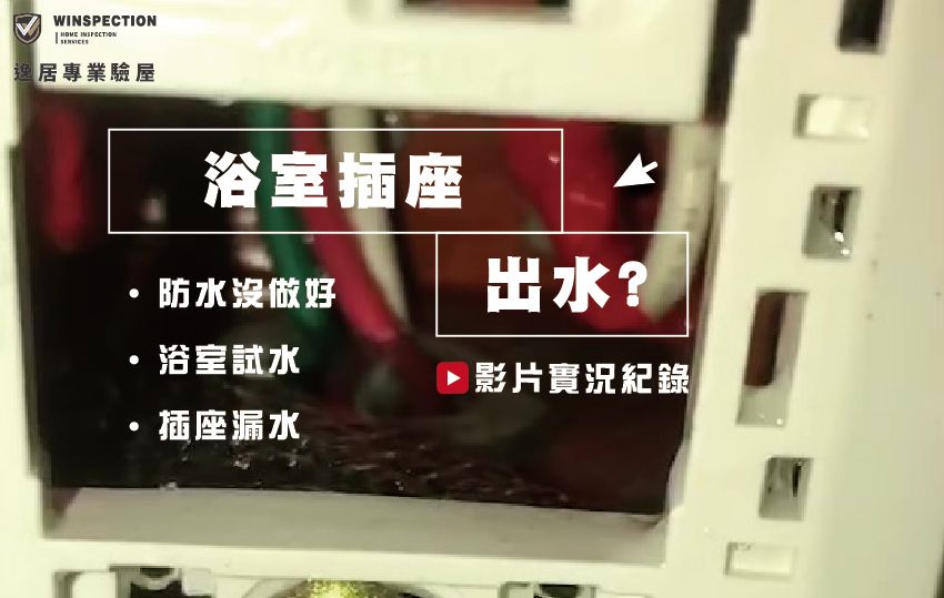 浴室插座有水？可能是防水沒做好！驗屋不能大意