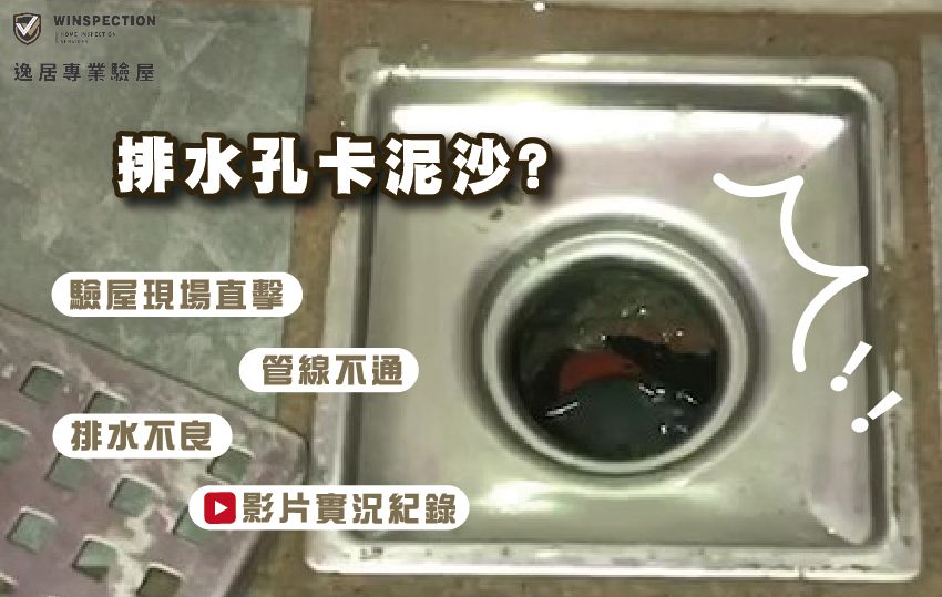 【台中驗屋現場直擊】排水孔竟然卡一堆泥沙？專業驗屋告訴你內幕！