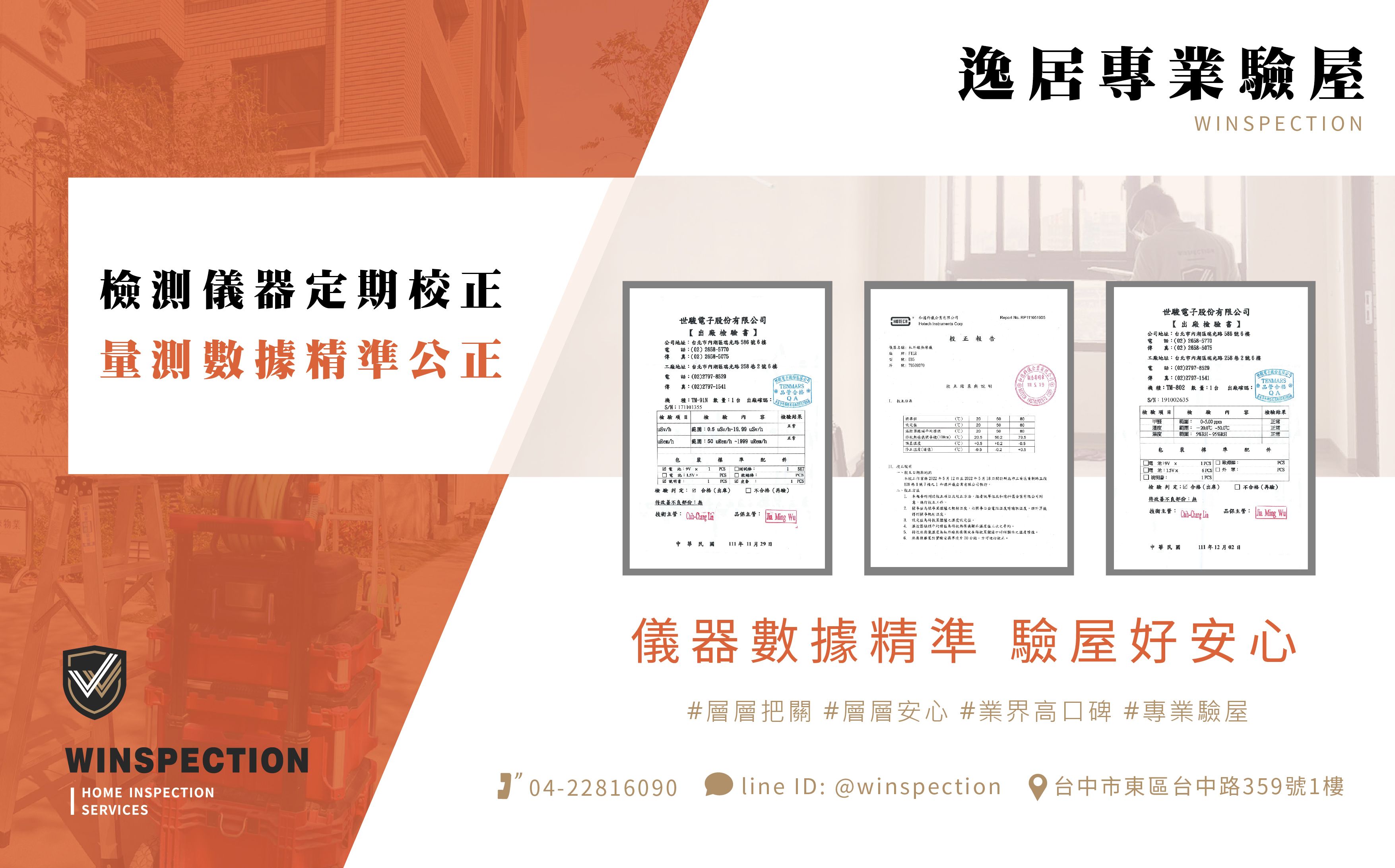 儀器有校正才可信！驗屋堅持高標準設備管理｜專業驗屋推薦