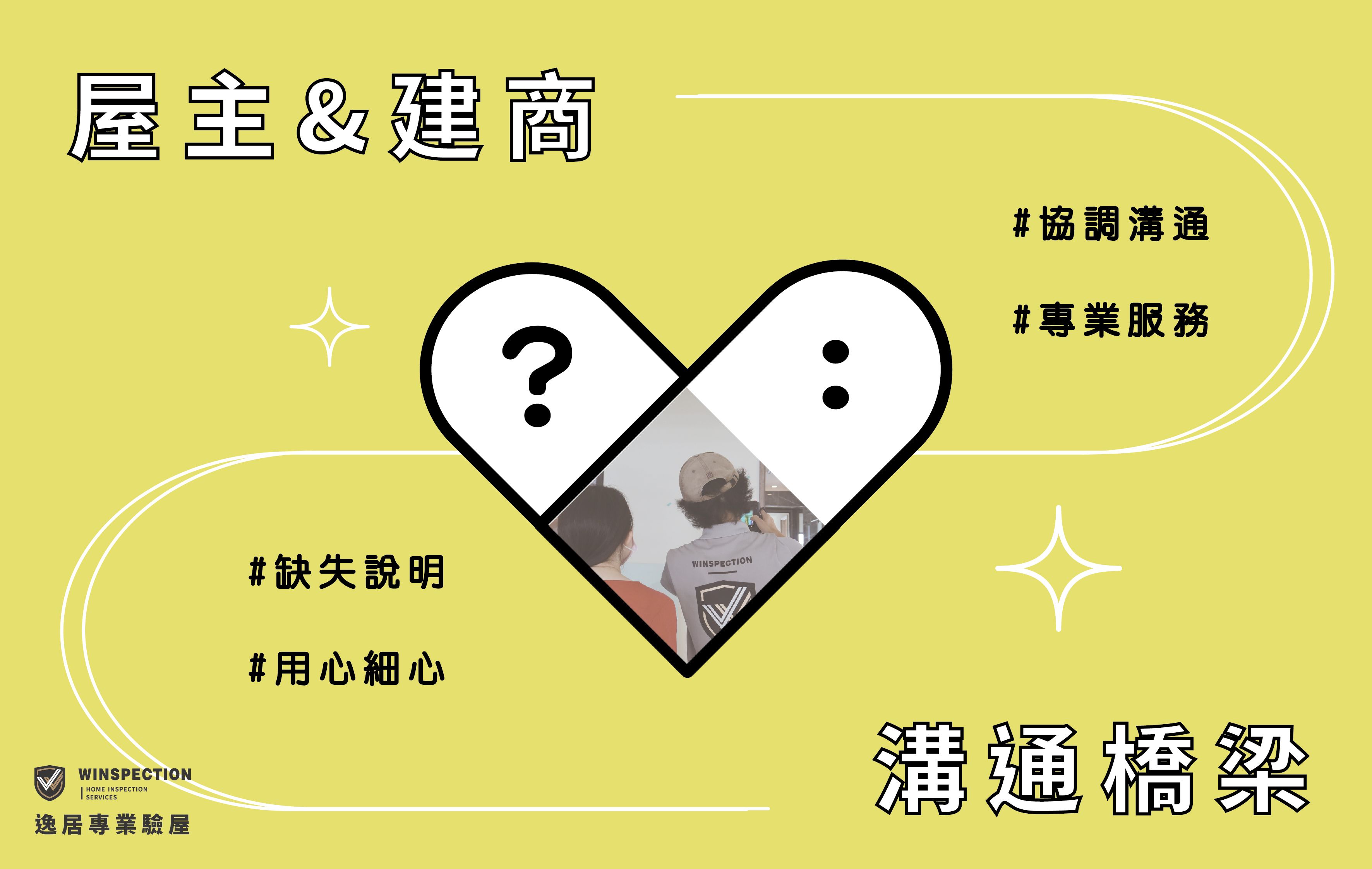 驗屋會幫忙跟建商溝通嗎？專業驗屋團隊解答常見疑問｜逸居驗屋