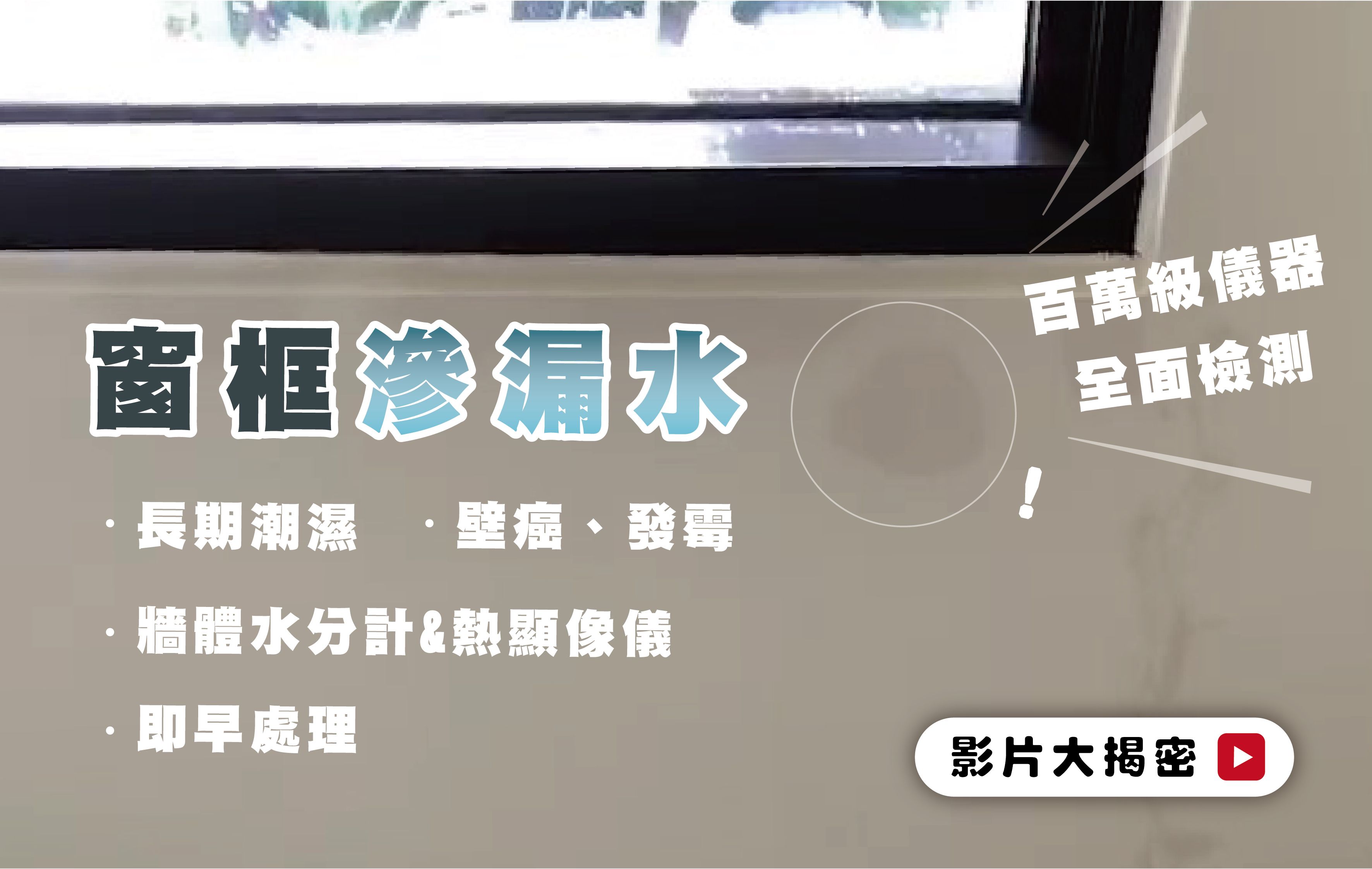 窗框滲水怎麼驗？模擬雨天＋熱顯像儀三步驟揪出漏水點｜獨創專業驗屋檢設方法