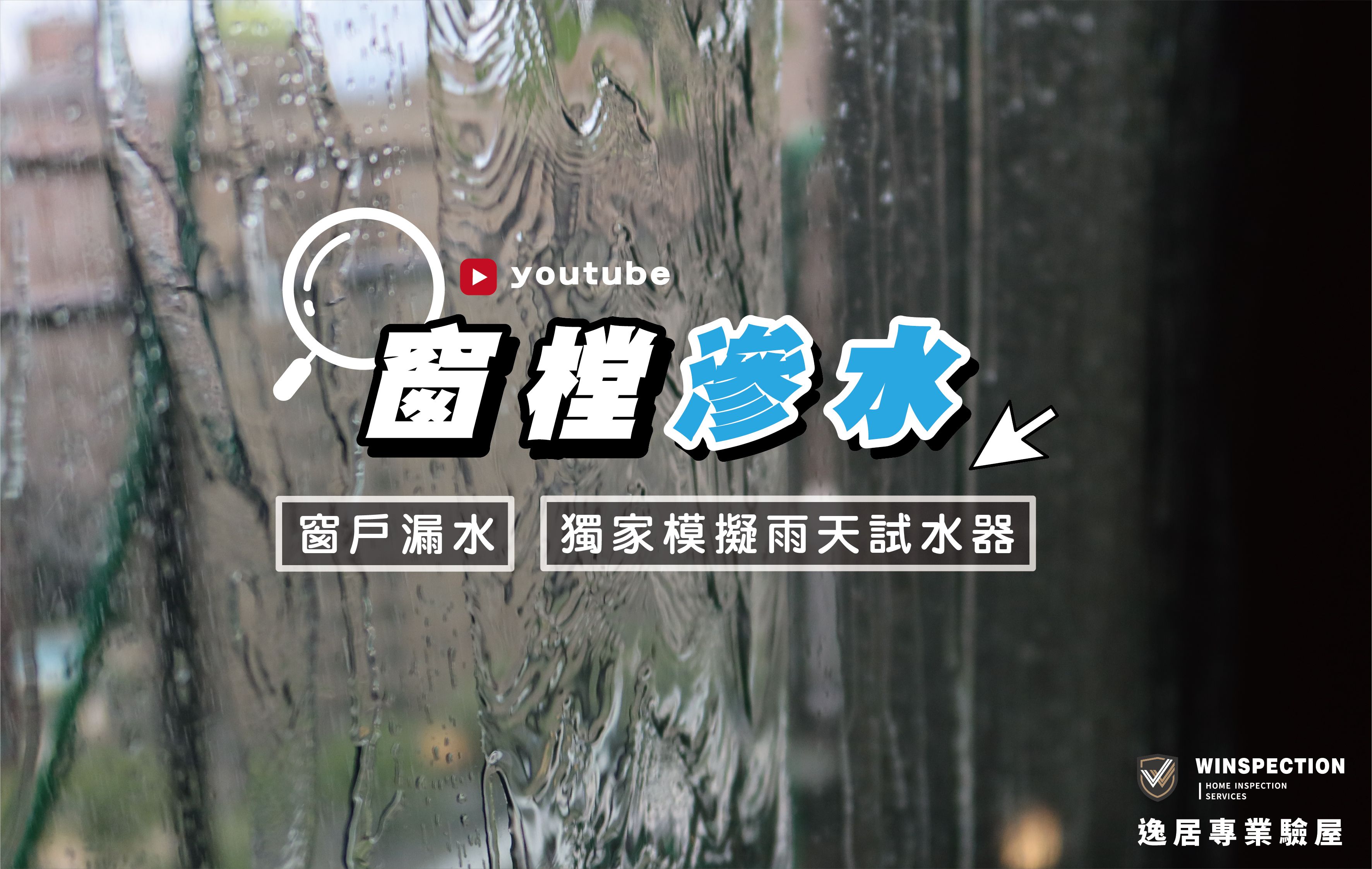 不用等老天爺幫忙驗屋！逸居模擬雨天試水揭穿窗樘漏水真相｜獨創驗屋