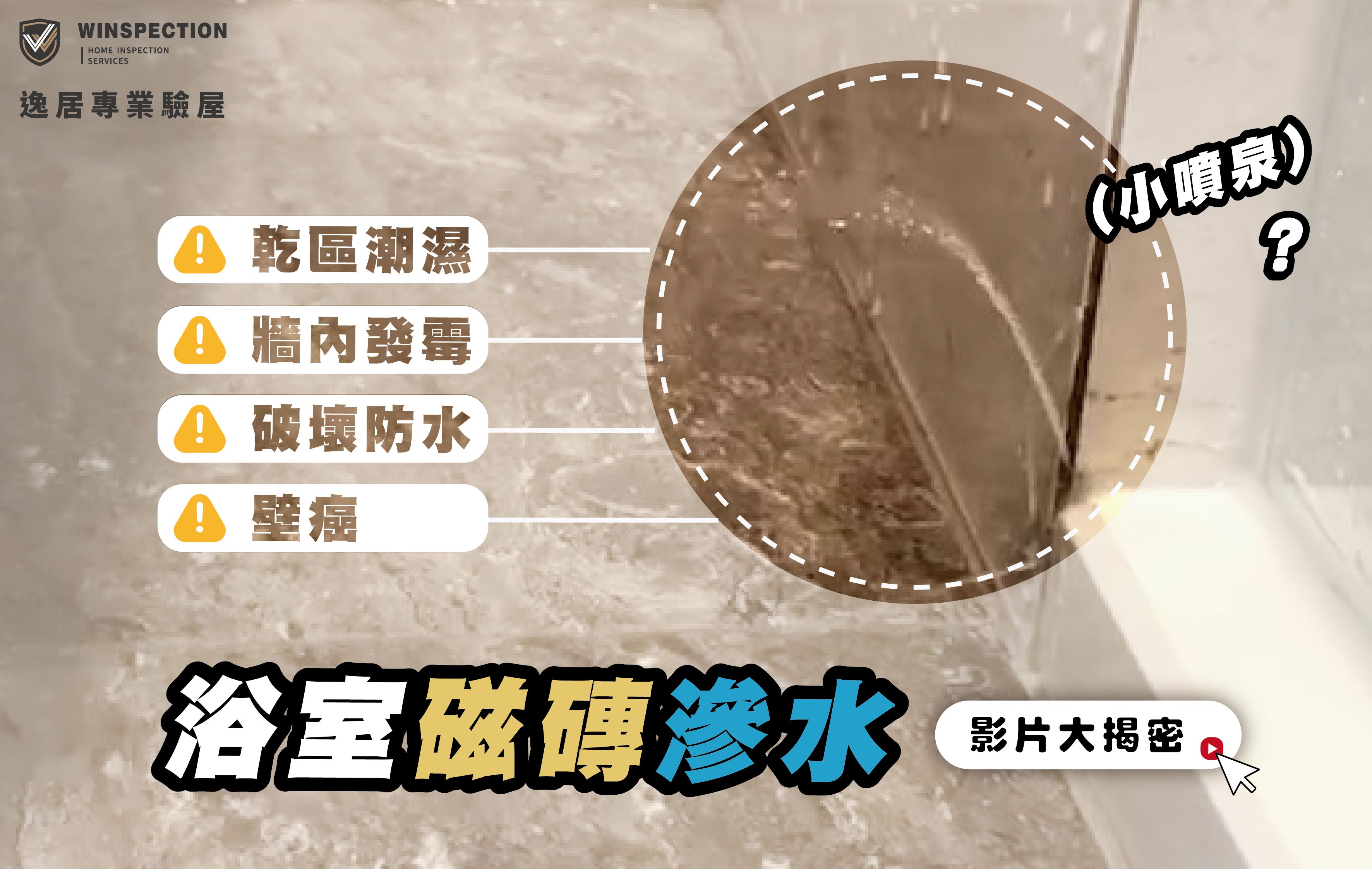 乾濕分離失敗實錄！浴室蓮蓬頭一開，乾區也濕答答？漏水真相曝光｜桃園驗屋實況