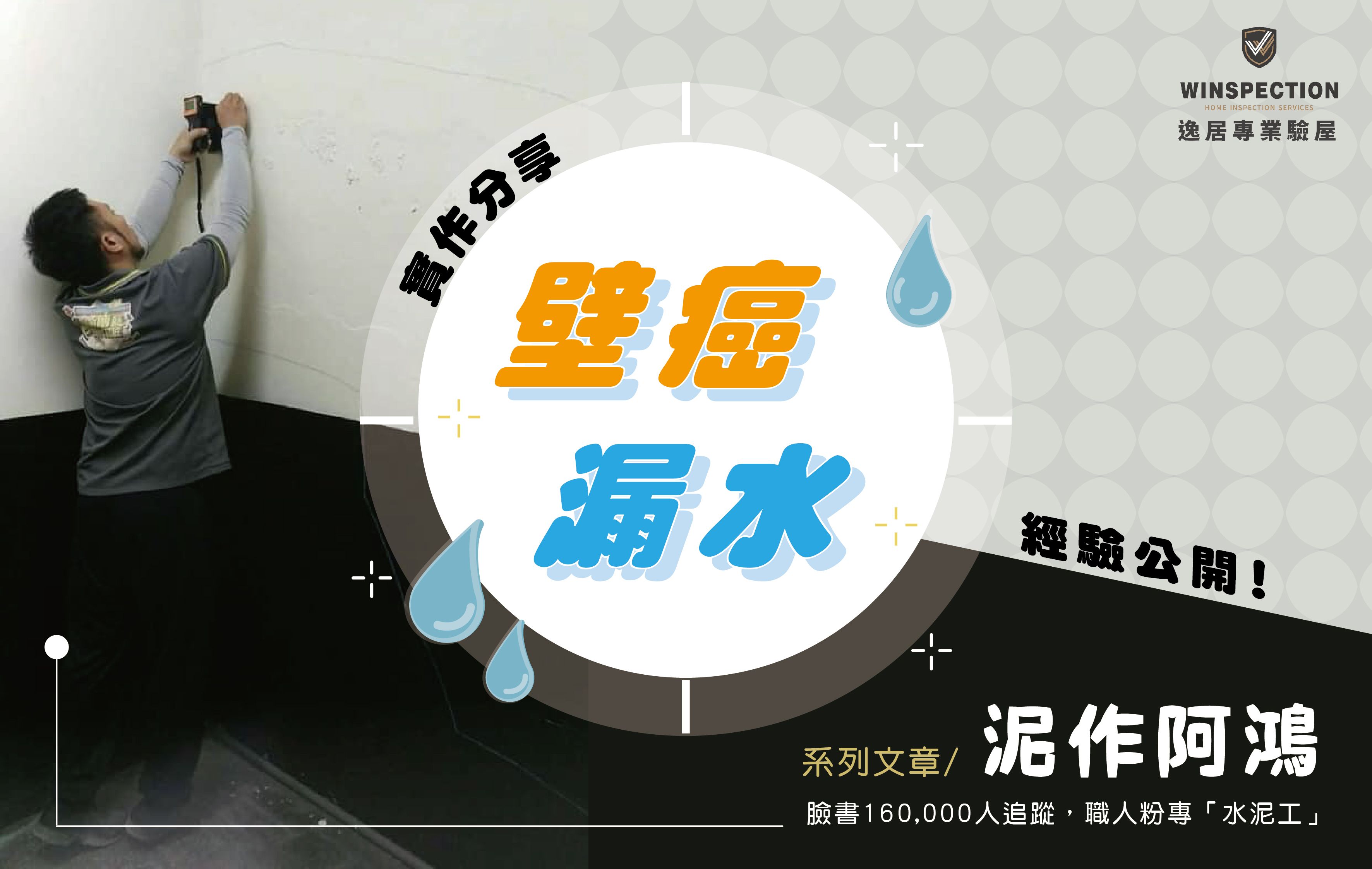 水泥工阿鴻教你看懂壁癌｜新成屋驗屋必查：含水率、滲水、壁癌一次搞懂！
