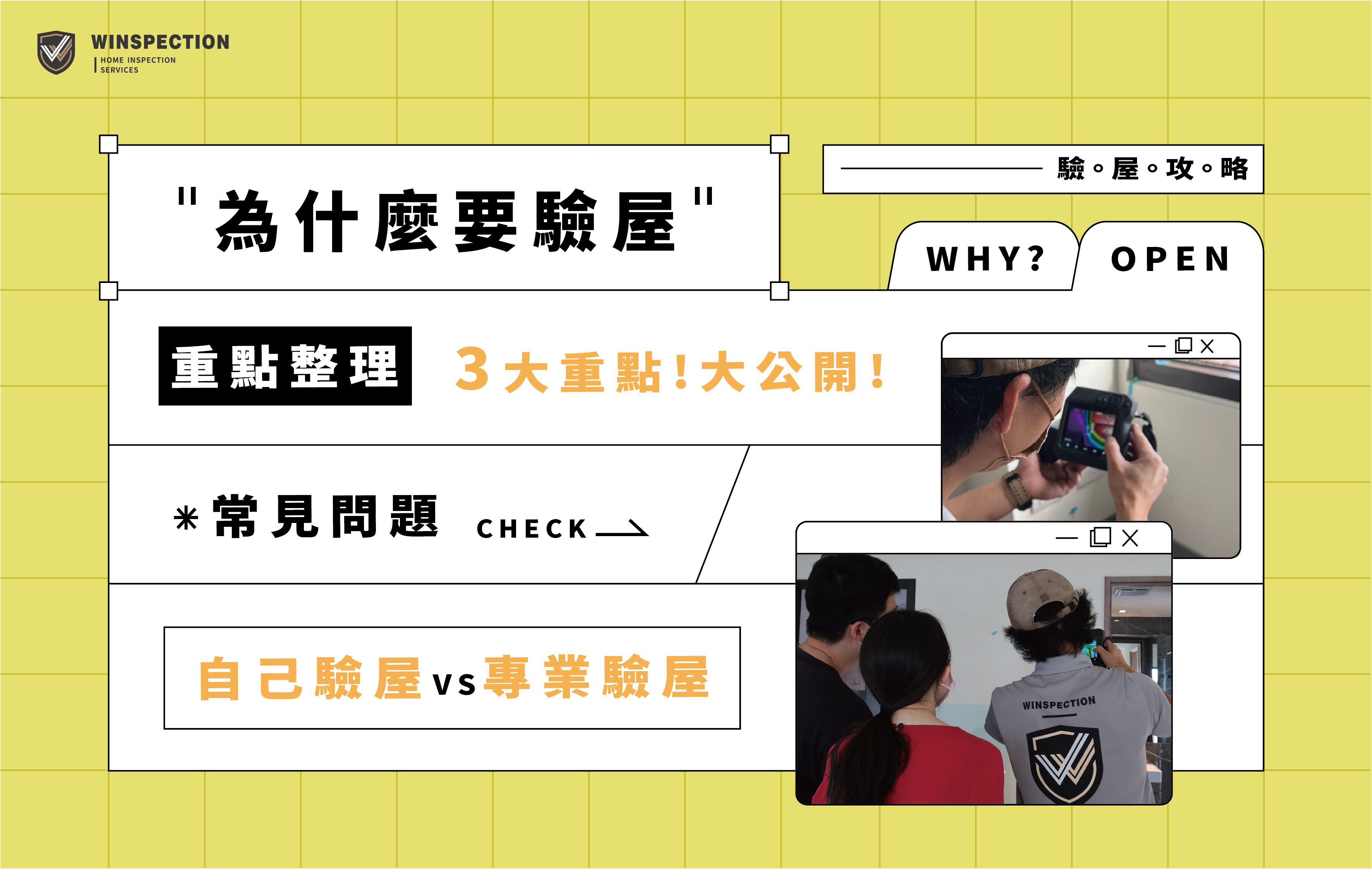 2026驗屋攻略:為什麼要驗屋、常見驗屋問題，重點看這篇!