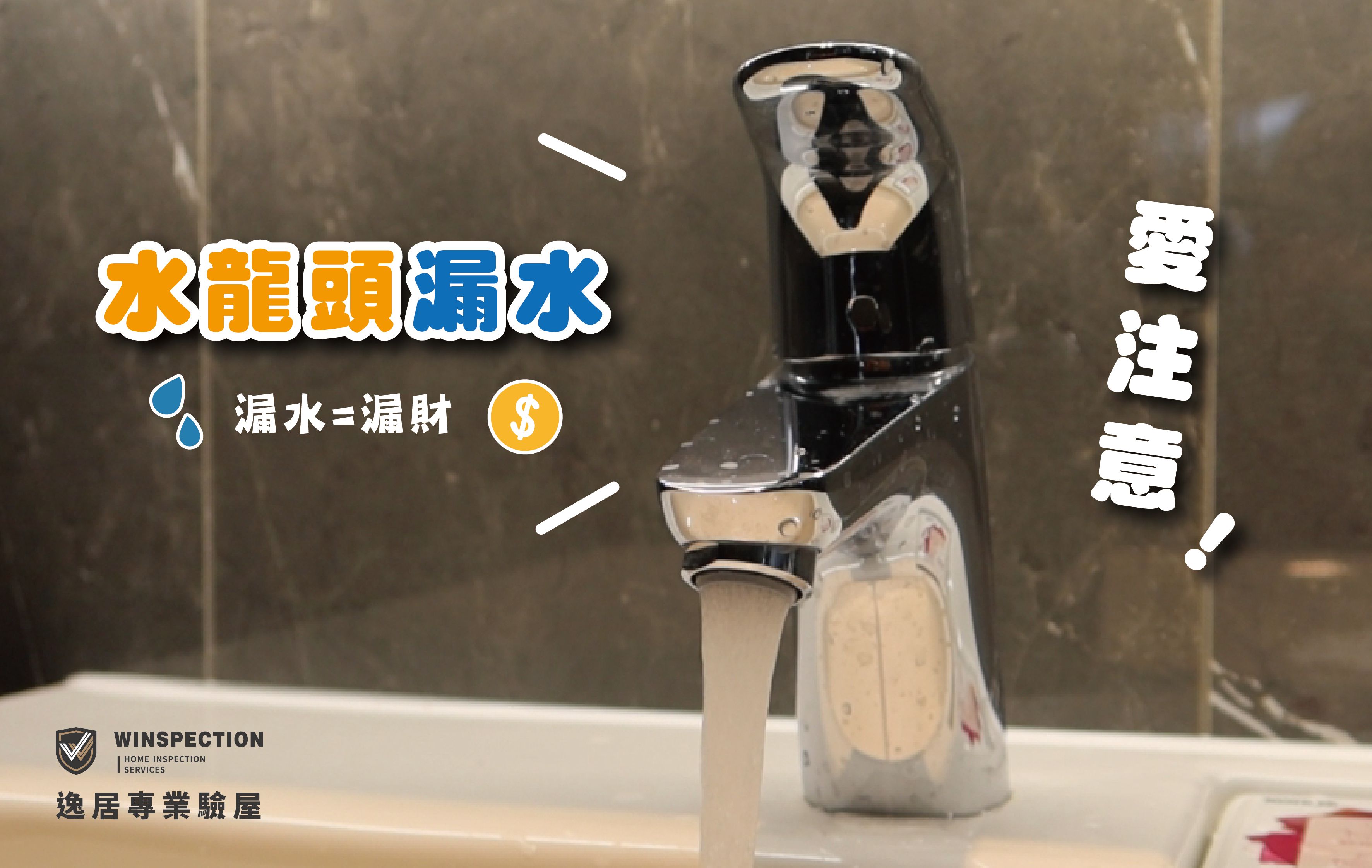 水龍頭變尿尿小童？洗手台器具漏水別輕忽，小事也能變災難｜驗屋常見缺失