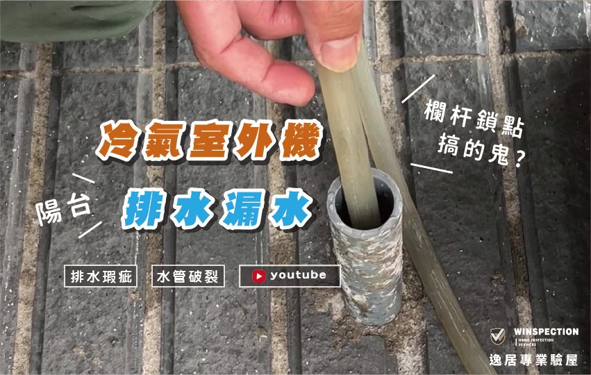水管竟被欄杆鎖點鑽破？陽台測試揭漏水隱患大解析 ｜驗屋缺失