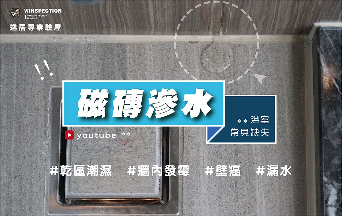 洗澡濕了整間浴室？窗角收縫沒做好，乾濕分離直接破功｜驗屋常見缺失