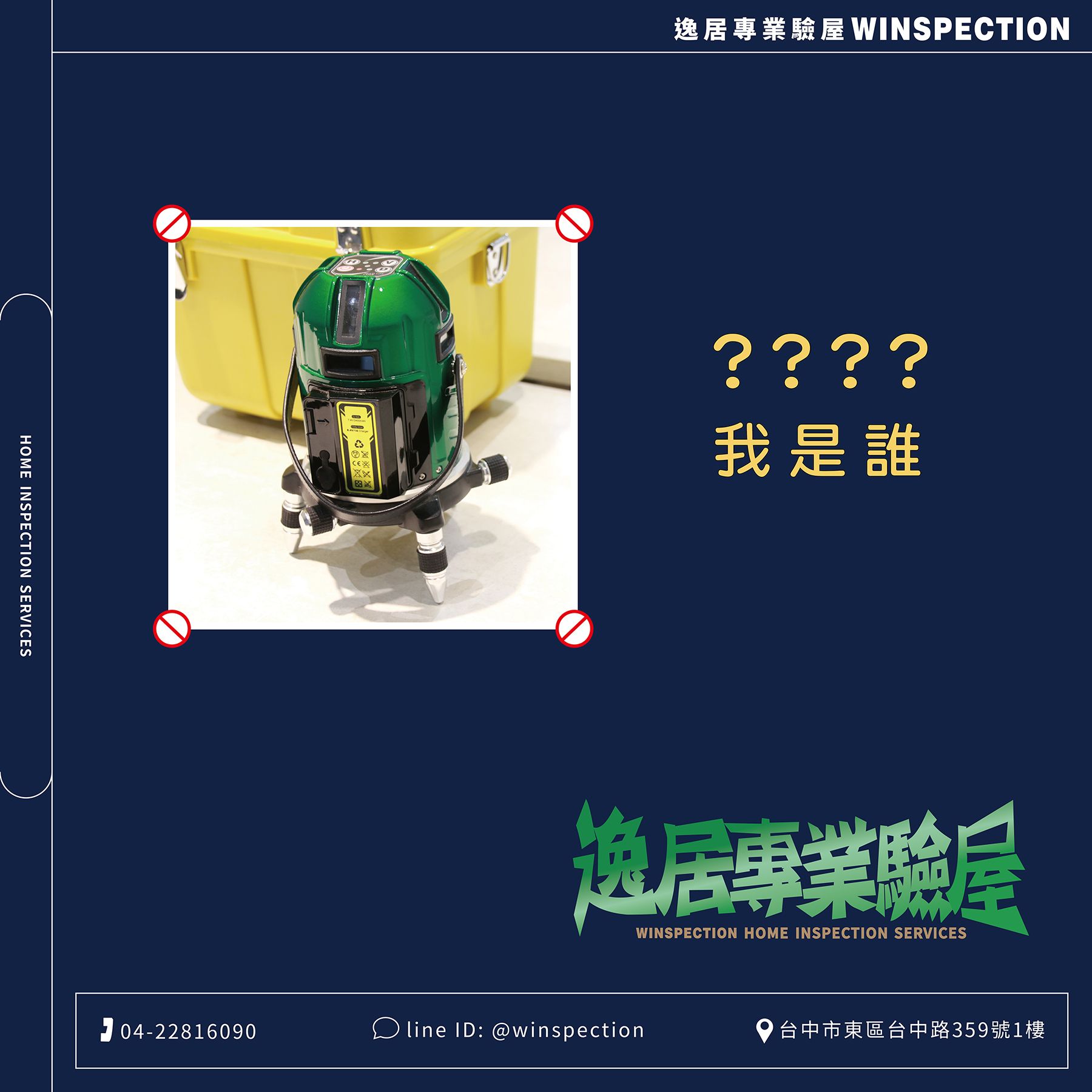 雷射水準儀檢查牆歪地斜一次搞定｜驗屋專業儀器