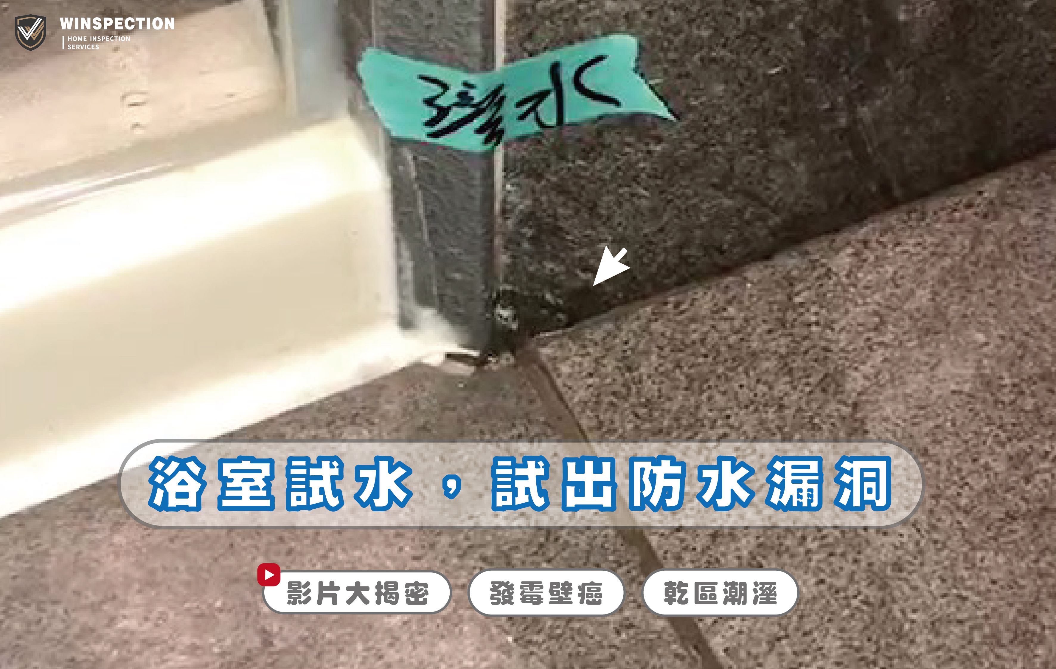 浴室磁磚滲水怎麼辦？驗屋實例揭露常見漏水問題｜專業驗屋推薦