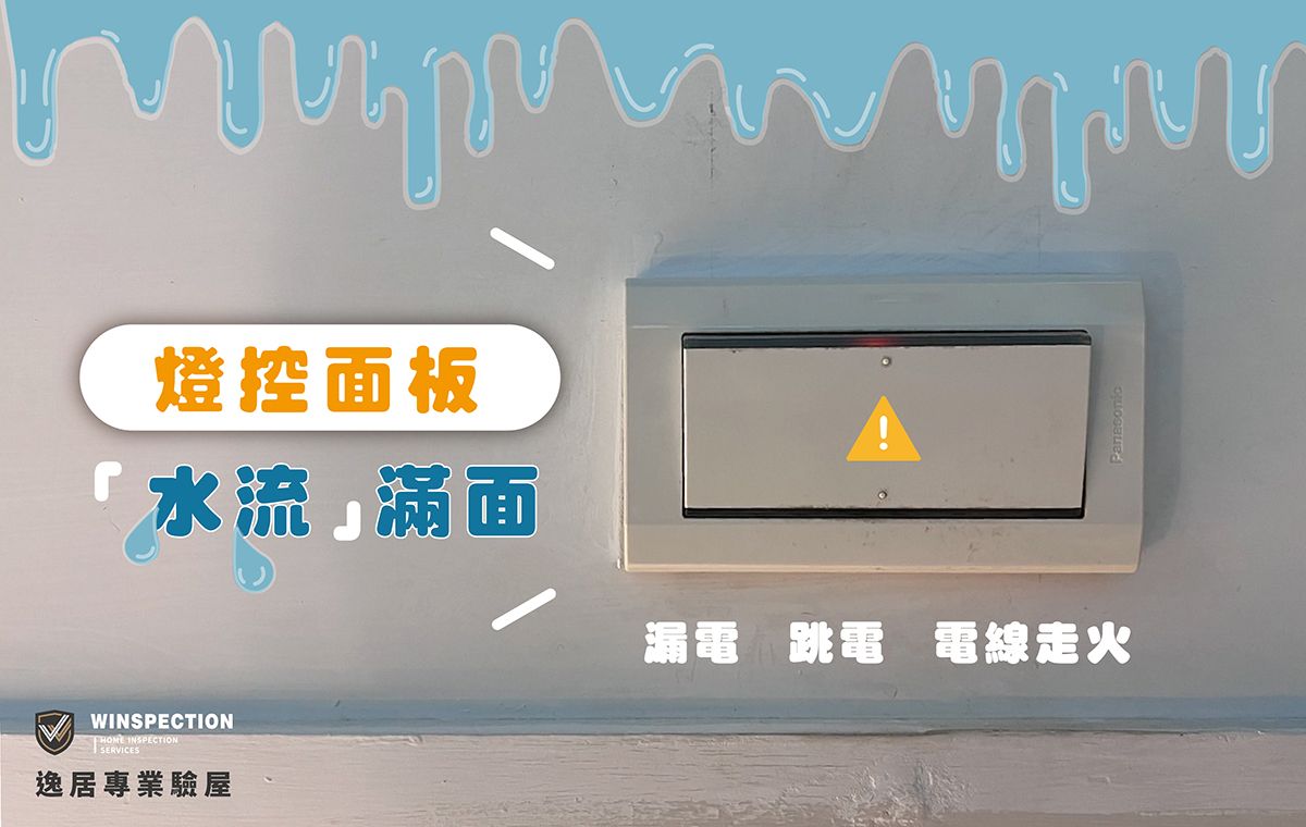 燈控設在窗戶下方？位置錯誤恐釀漏電與走火危機｜驗屋常見缺失