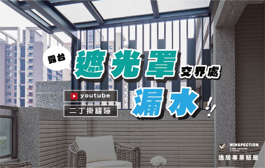 採光罩漏水露台成水簾洞？驗屋細節藏禍因｜專業驗屋注意事項