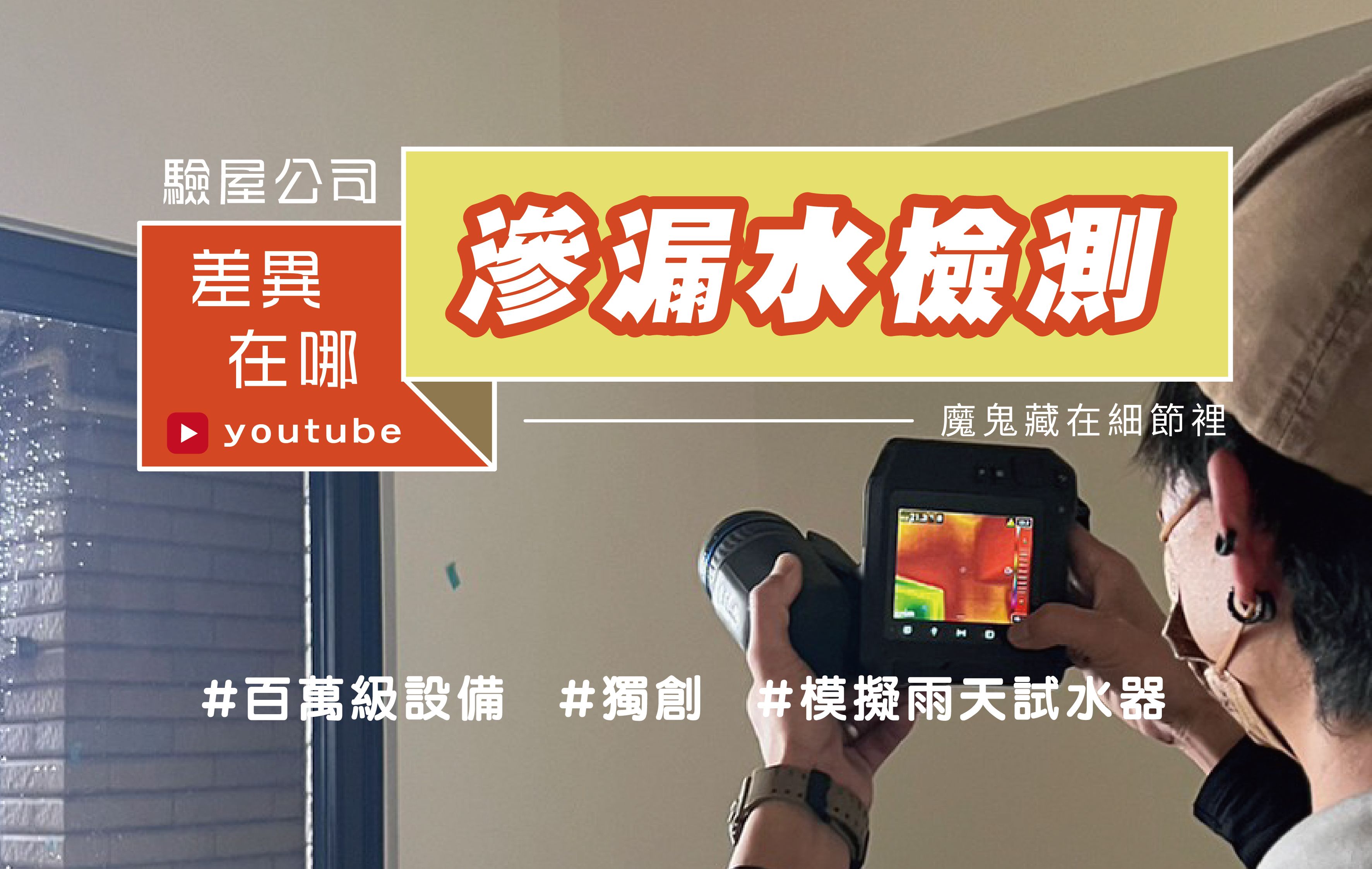 滲水檢測差在哪？熱顯像儀＋模擬雨天試水器揭開驗屋關鍵｜獨家驗屋模擬