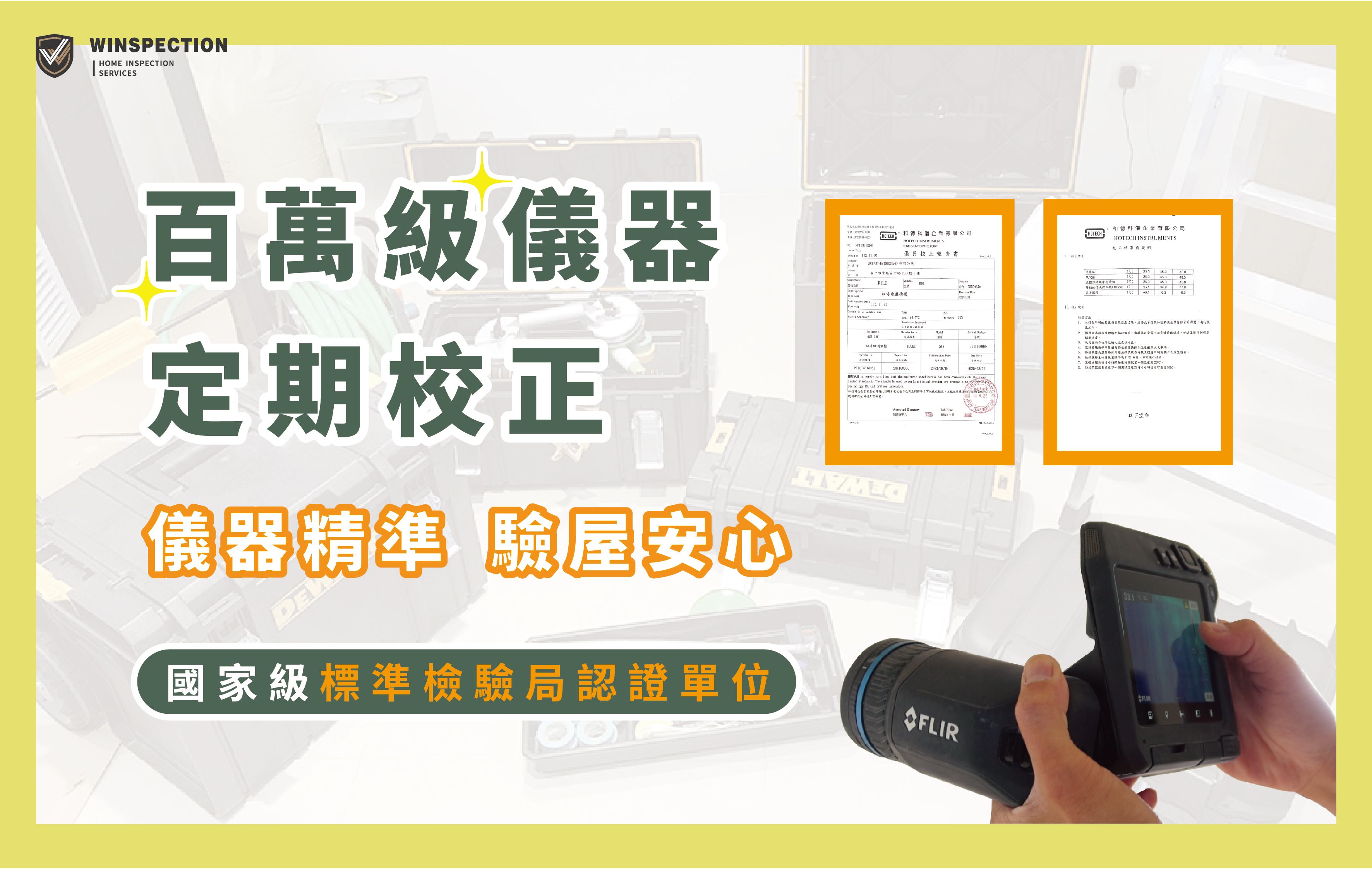 科技驗屋真的專業嗎？儀器價格與校正差異一次看懂｜驗屋推薦逸居