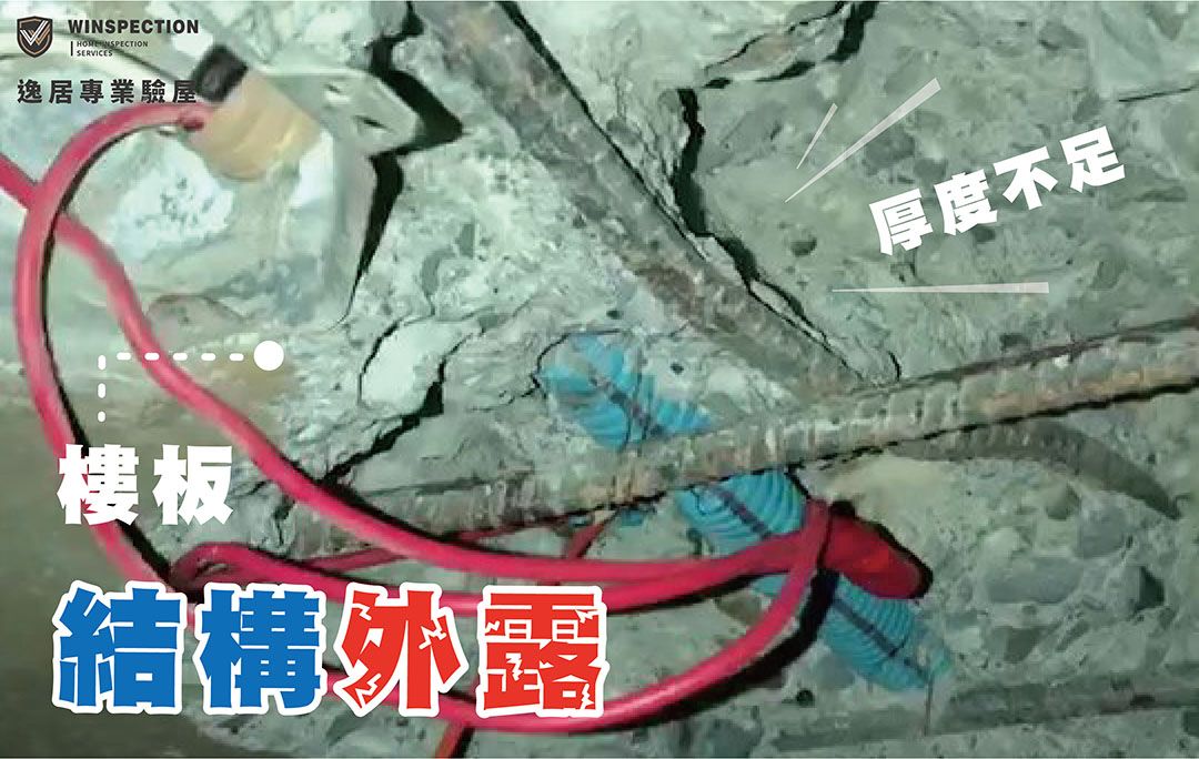樓板被鑿一半你敢住嗎？結構外露實例揭露新屋隱藏危機｜台中驗屋實況