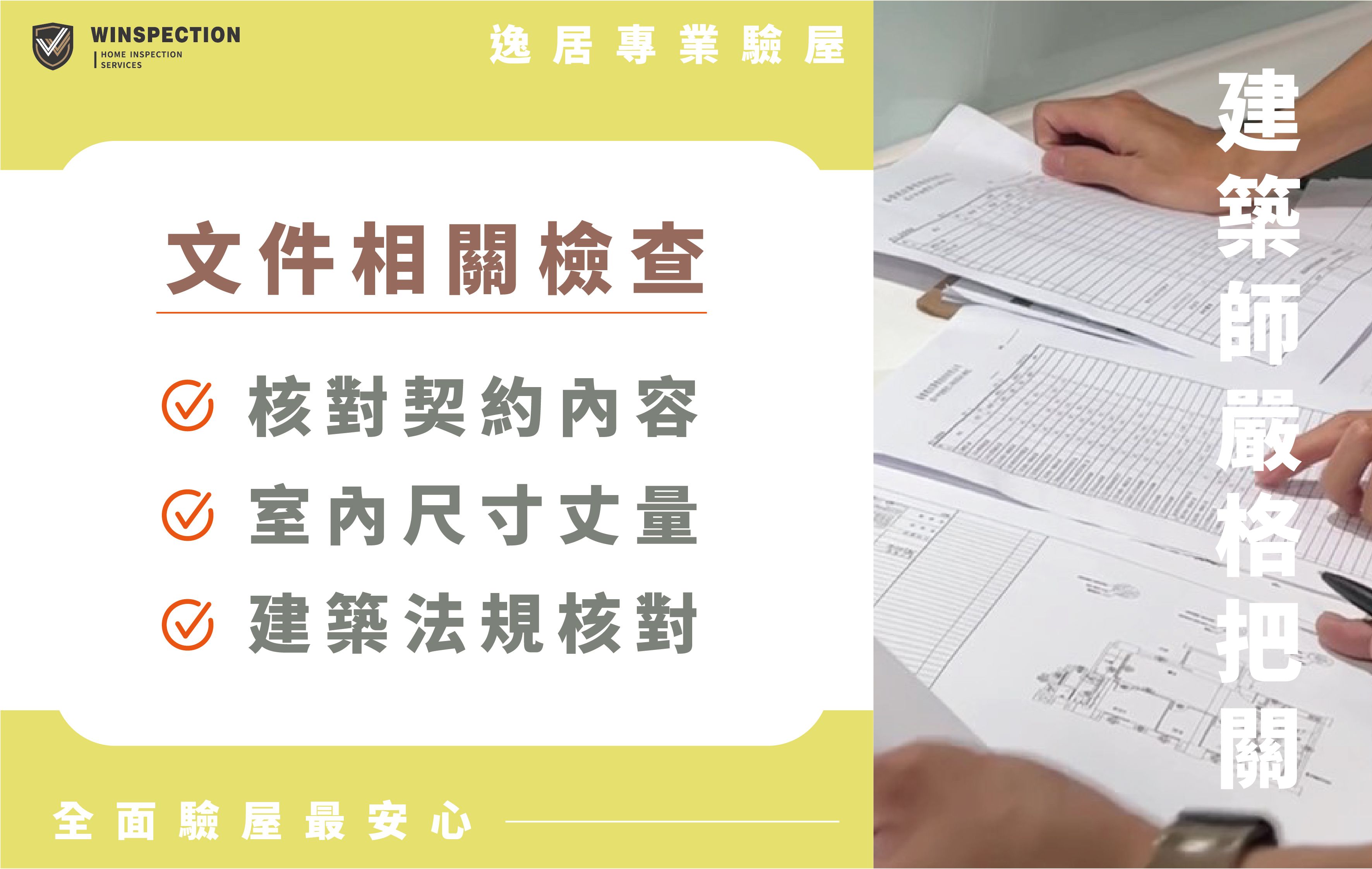 不只看屋況！建材契約、圖面法規也要審視｜專業全方面驗屋