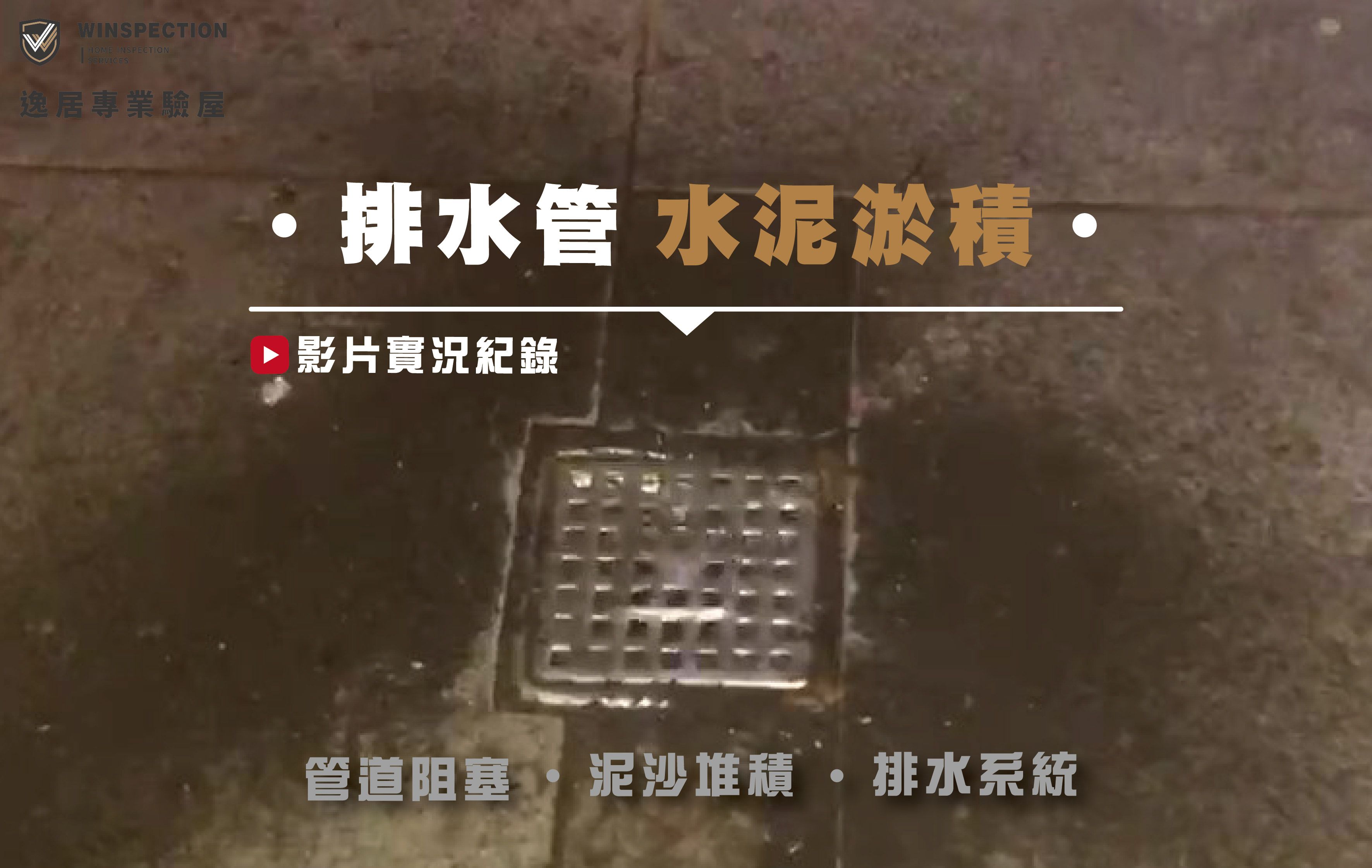 排水孔冒水？驗屋實例揭露：水泥殘留在管內！