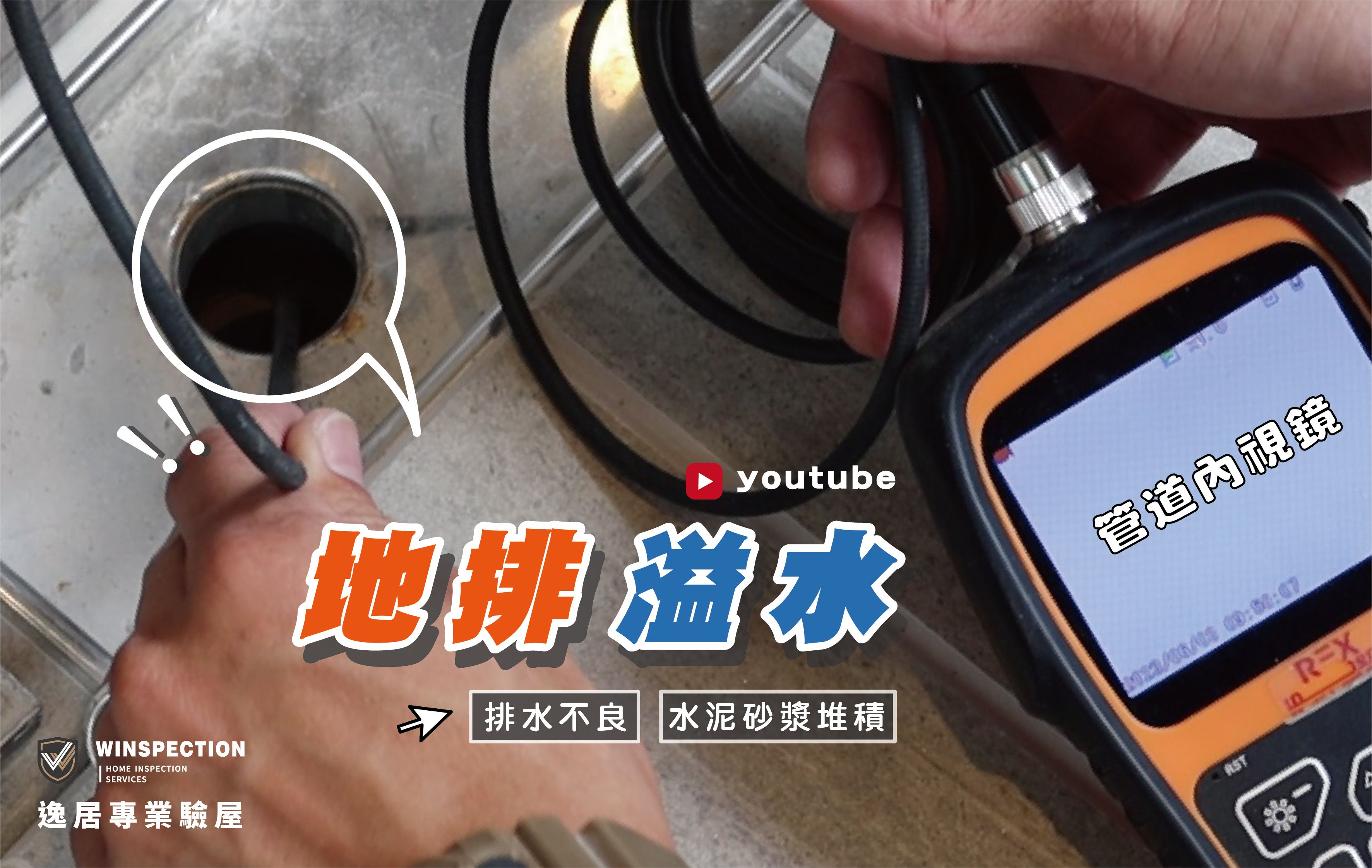 水管快滿出來？總存水彎堵塞現場曝光｜驗屋揪出排水危機