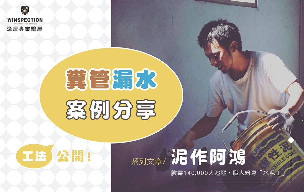 糞管漏水怎麼辦?泥作阿鴻告訴你!