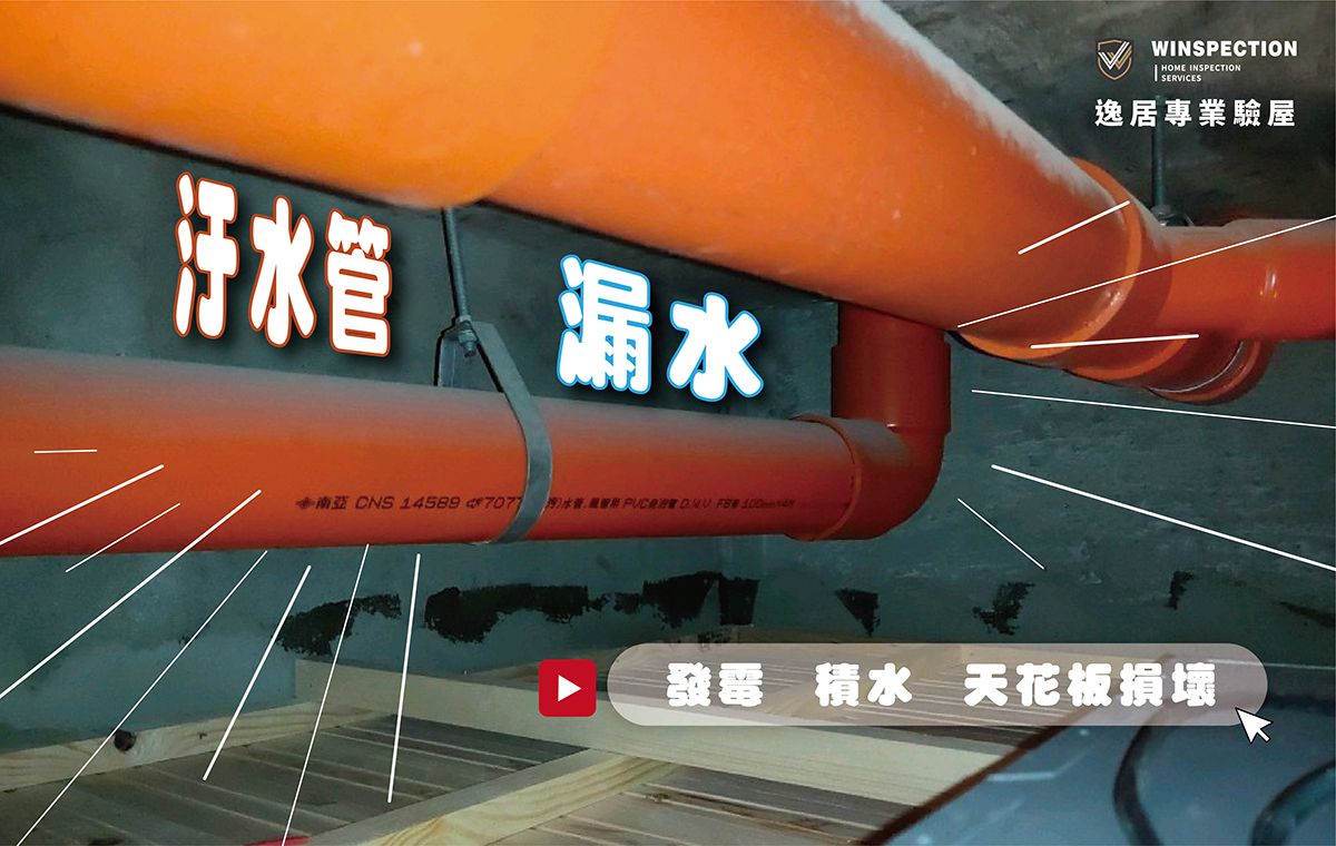 天花板濕濕的竟是汙水管漏水？驗屋發現清潔蓋藏大問題｜驗屋缺失