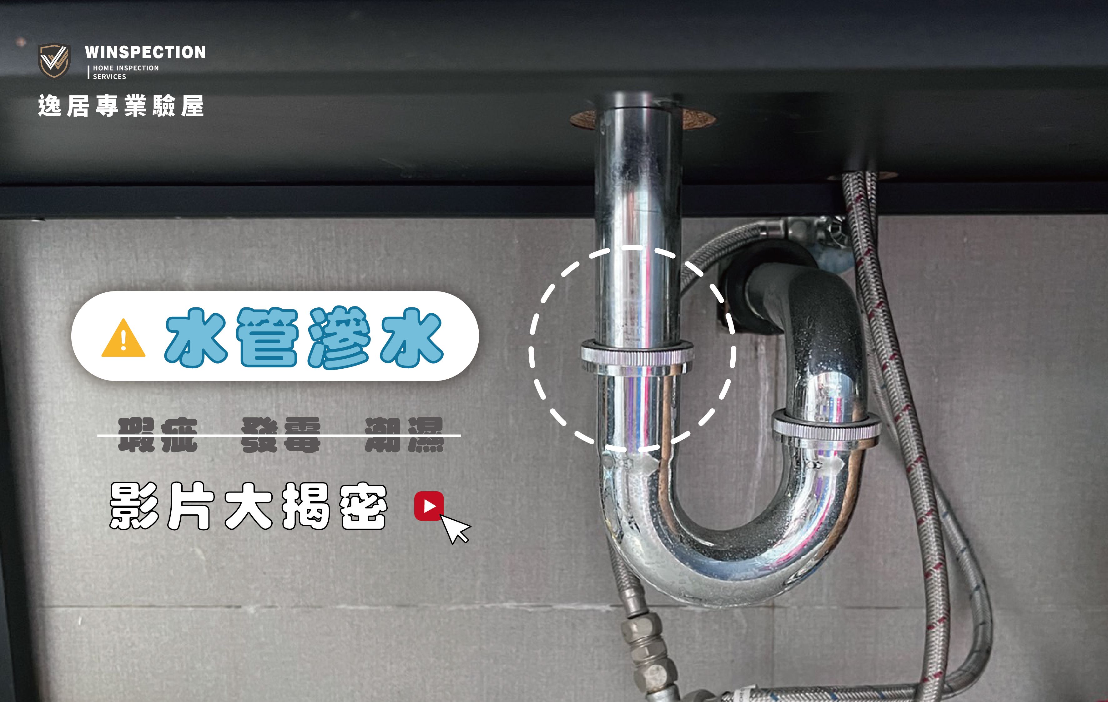 滴水聲別忽略！水管接合處沒收好，櫃體發霉損壞就在不遠處 ｜驗屋常見缺失