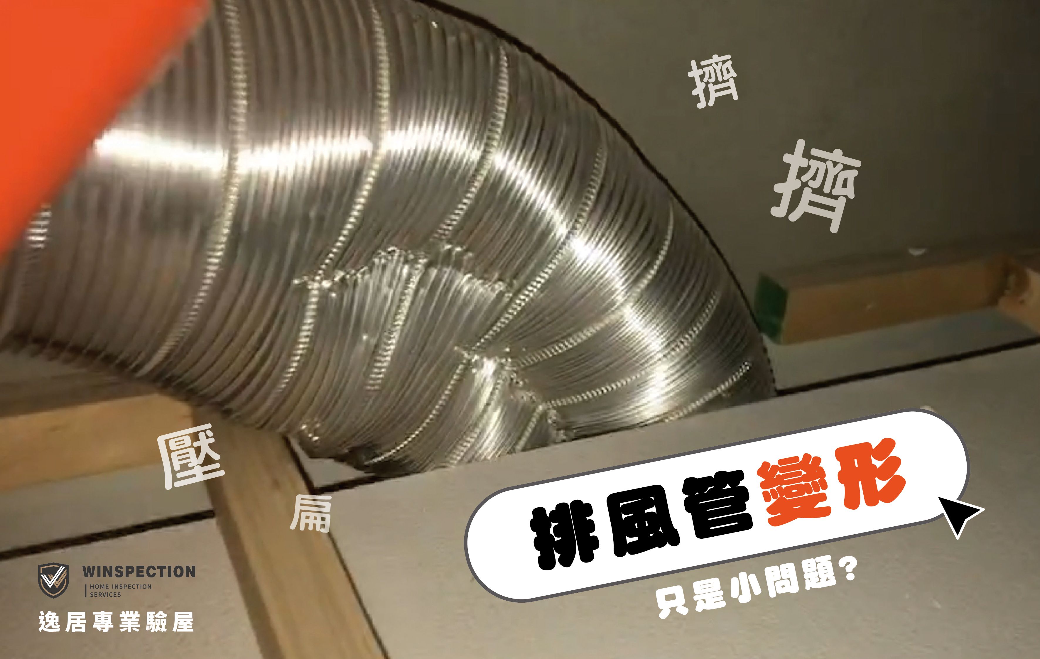 排風管被壓扁你看出來了嗎？揭露隱藏風管施工錯誤｜驗屋常見缺失
